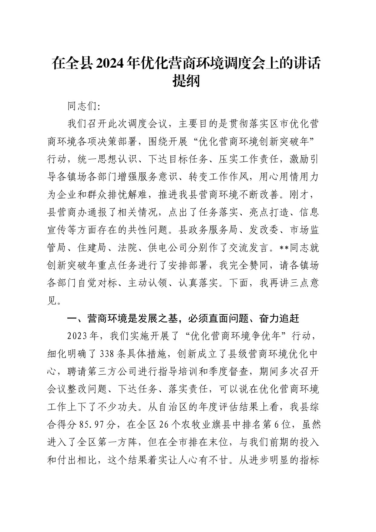 在全县2024年优化营商环境调度会上的讲话_第1页