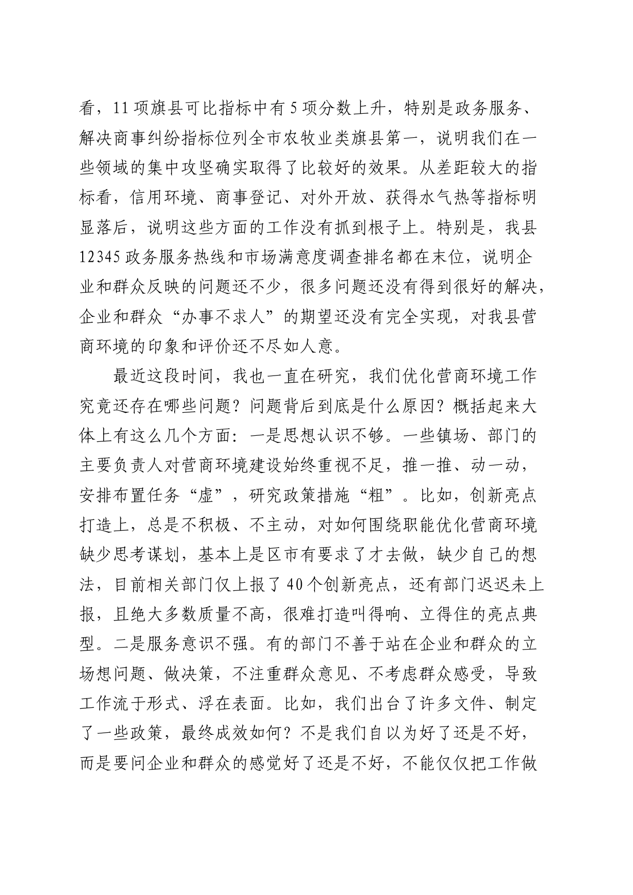 在全县2024年优化营商环境调度会上的讲话_第2页