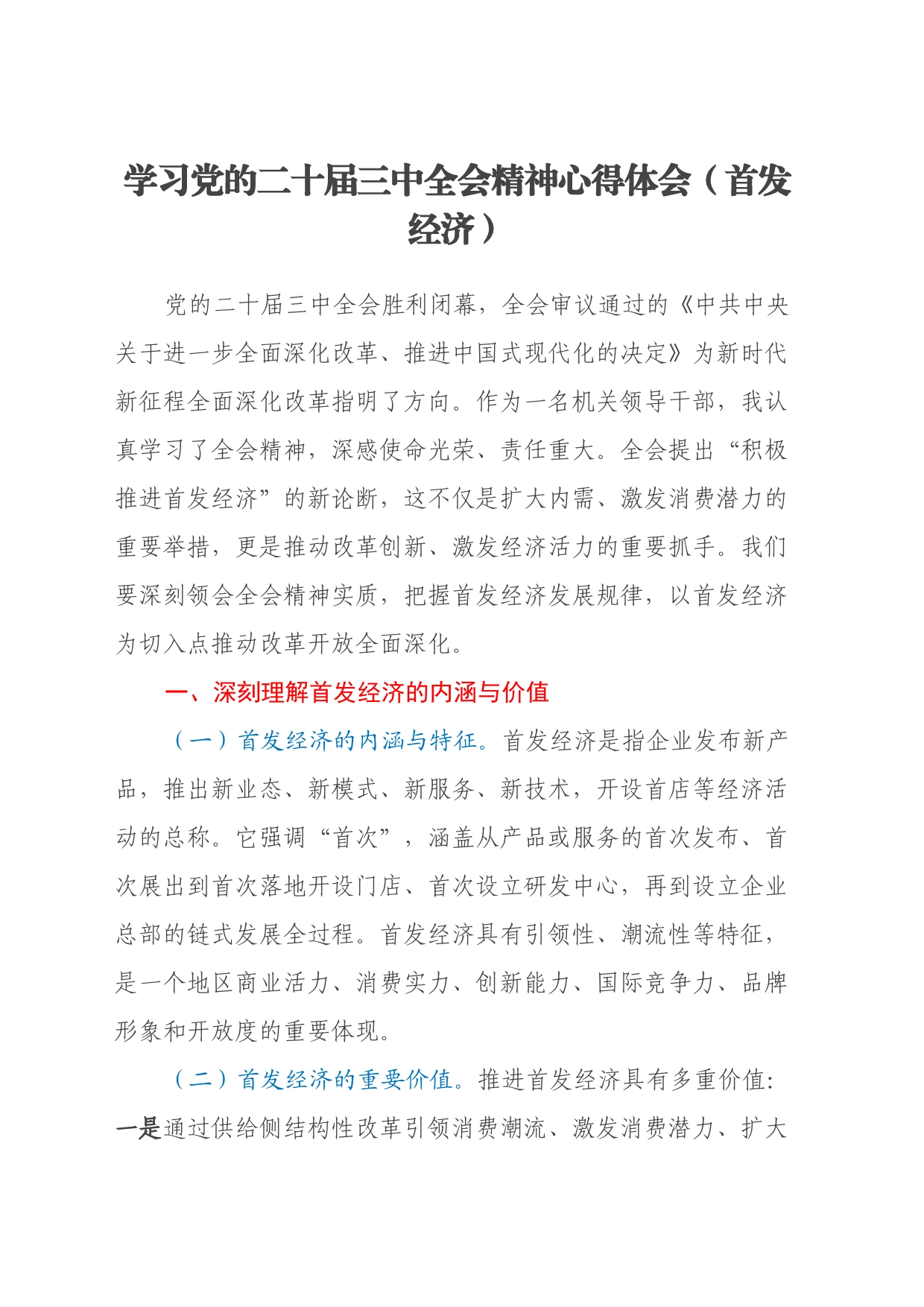 学习党的二十届三中全会精神心得体会（首发经济）_第1页