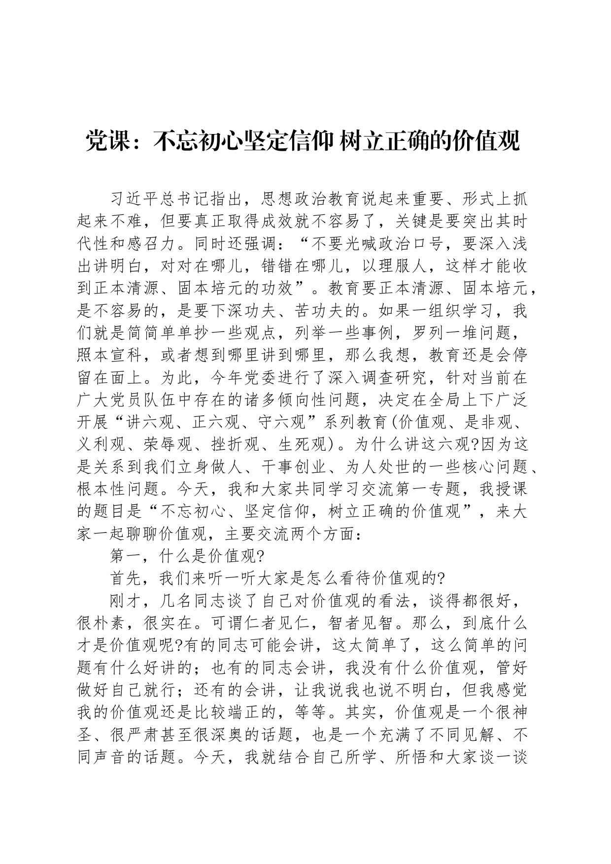 党课：不忘初心坚定信仰 树立正确的价值观_第1页