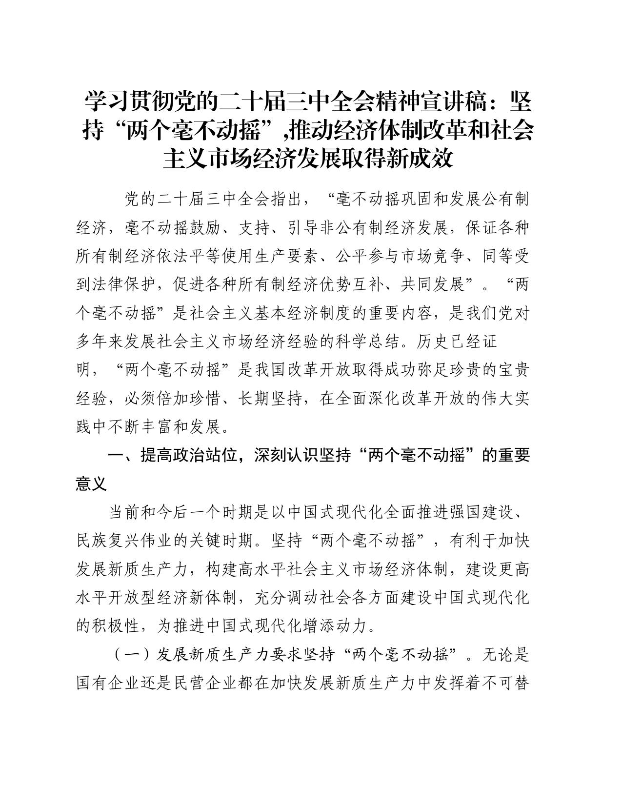 学习贯彻党的二十届三中全会精神宣讲稿：坚持“两个毫不动摇”,推动经济体制改革和社会主义市场经济发展取得新成效_第1页