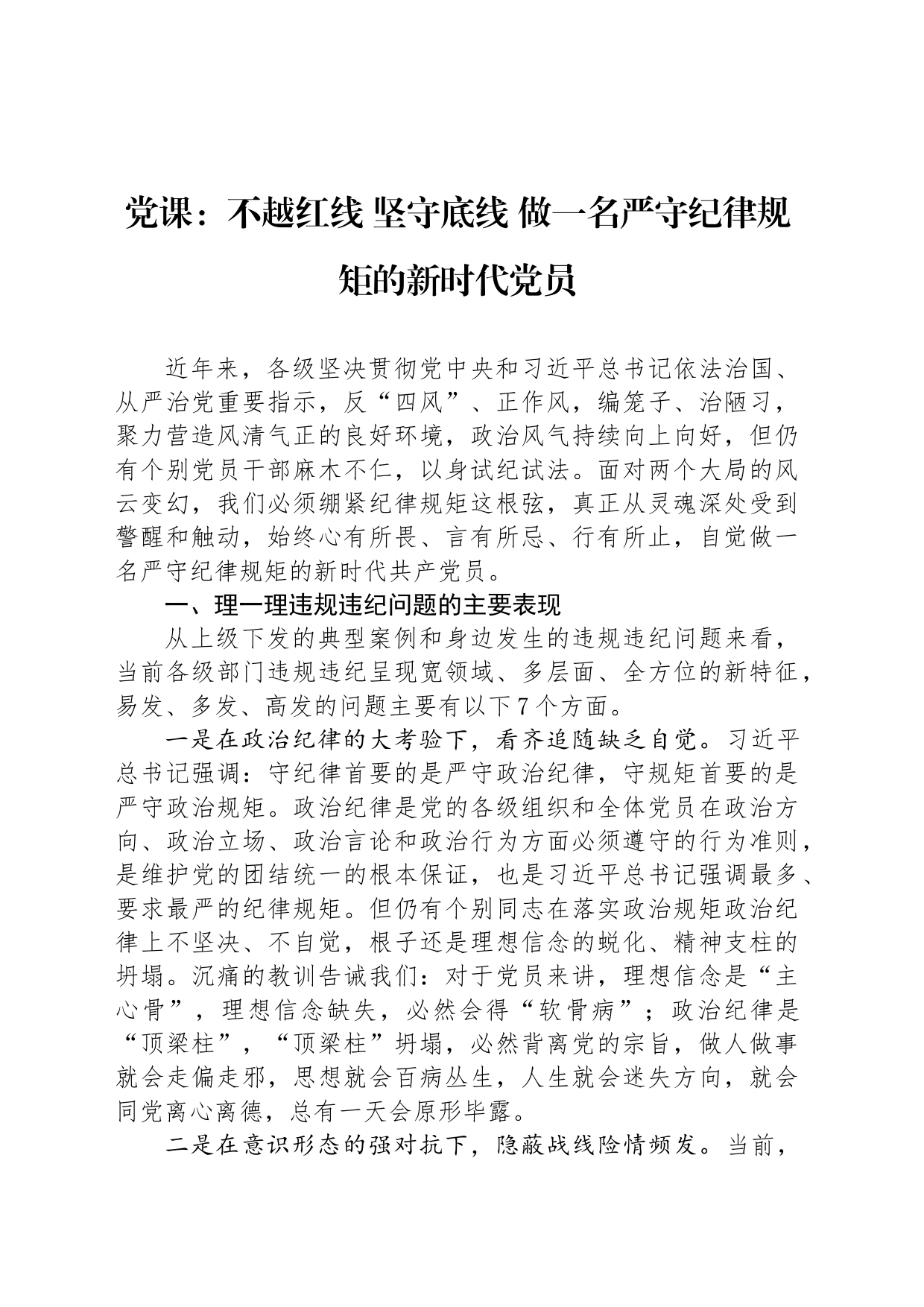 党课：不越红线 坚守底线 做一名严守纪律规矩的新时代党员_第1页