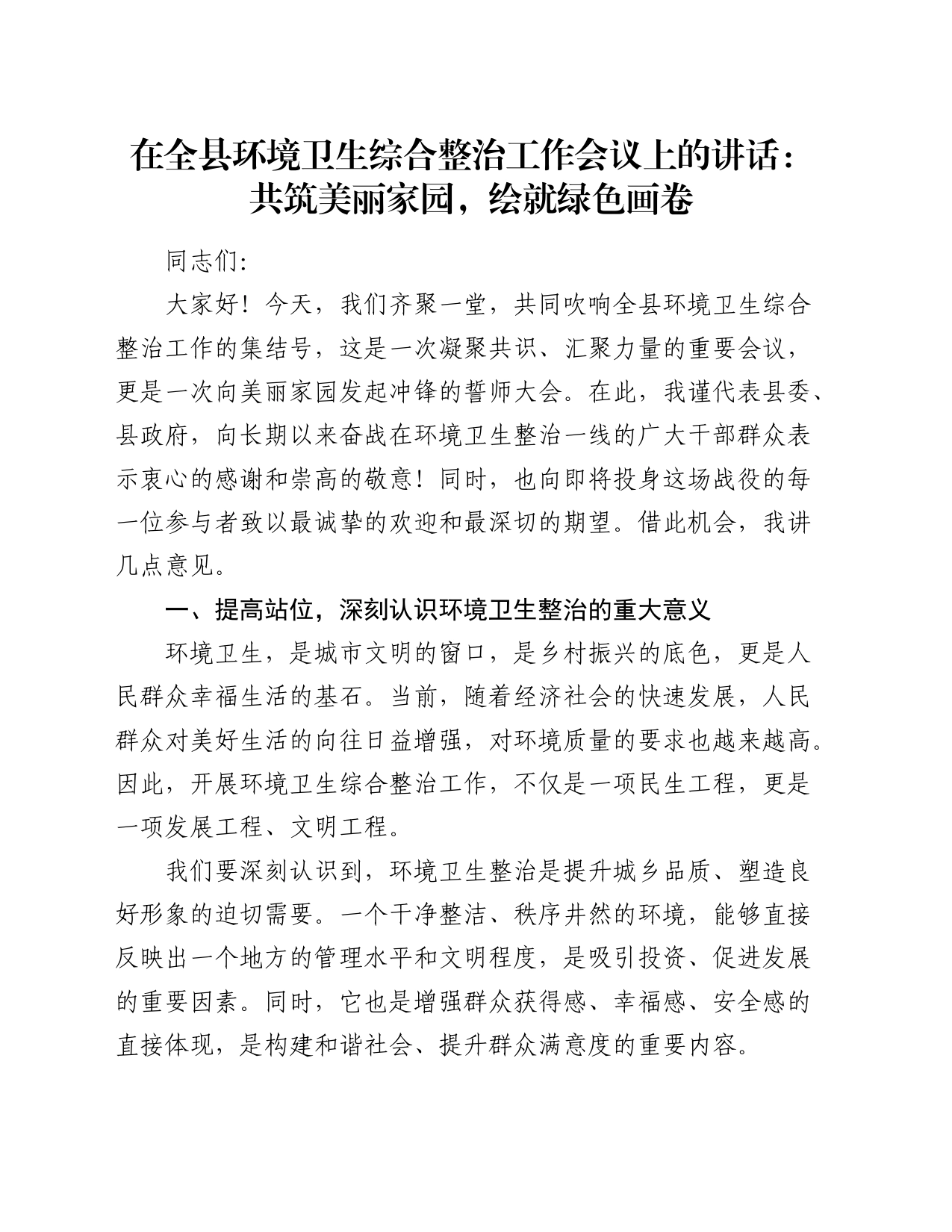 在全县环境卫生综合整治工作会议上的讲话_第1页