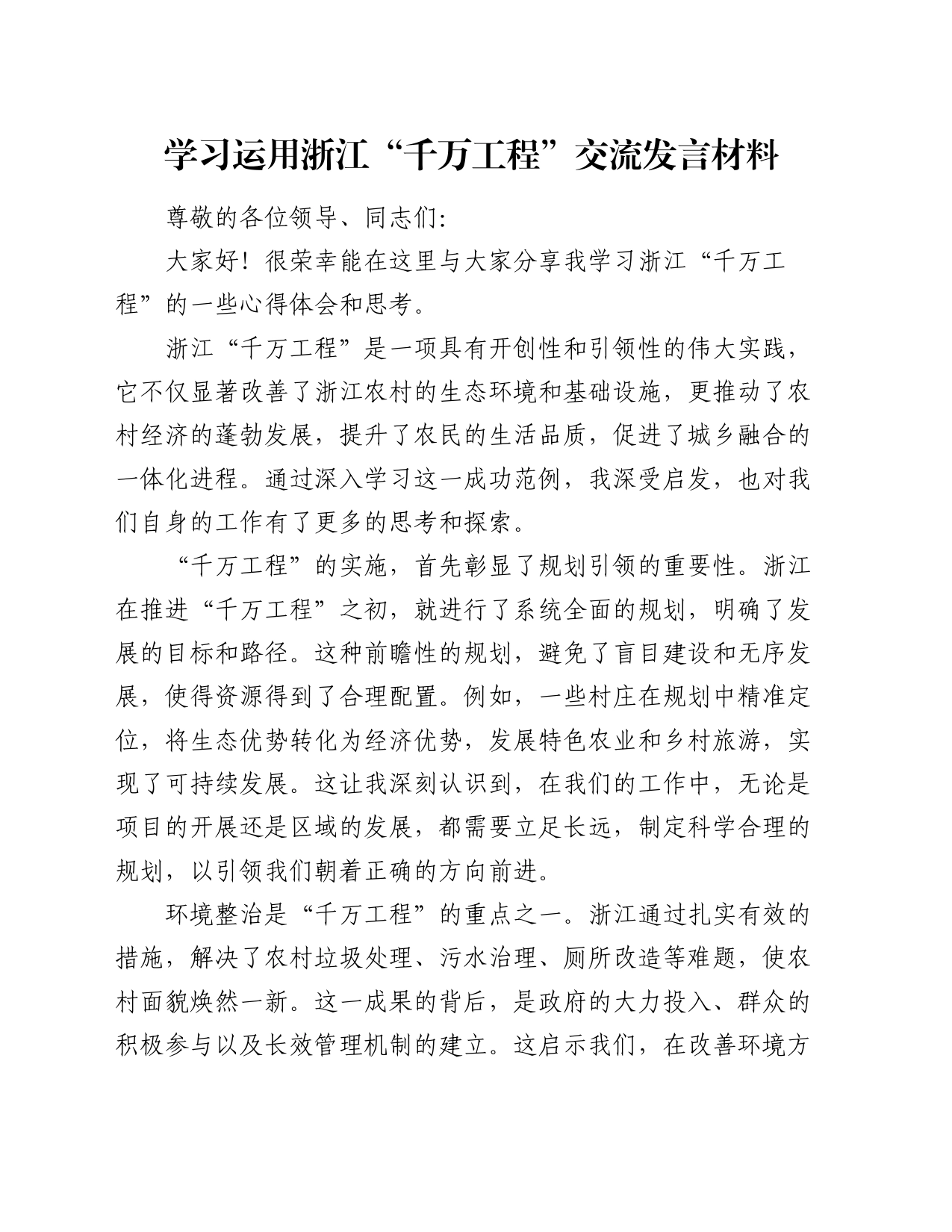 学习运用浙江“千万工程”交流发言材料_第1页