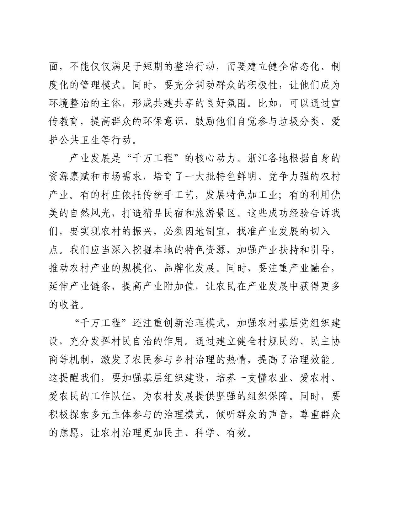 学习运用浙江“千万工程”交流发言材料_第2页