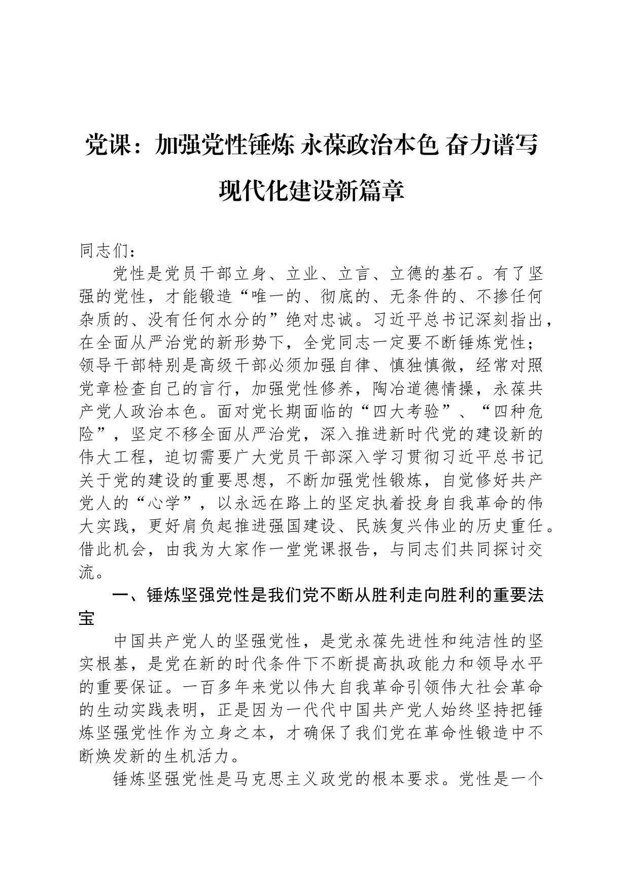 党课：加强党性锤炼 永葆政治本色 奋力谱写现代化建设新篇章_第1页