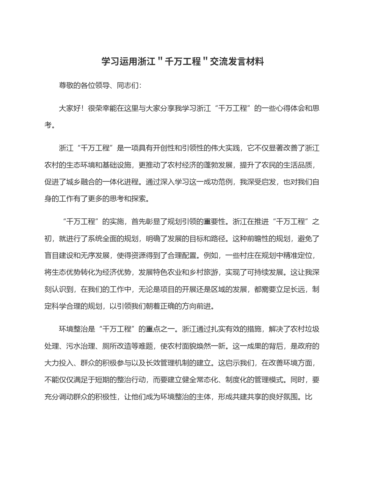 学习运用浙江＂千万工程＂交流发言材料_第1页