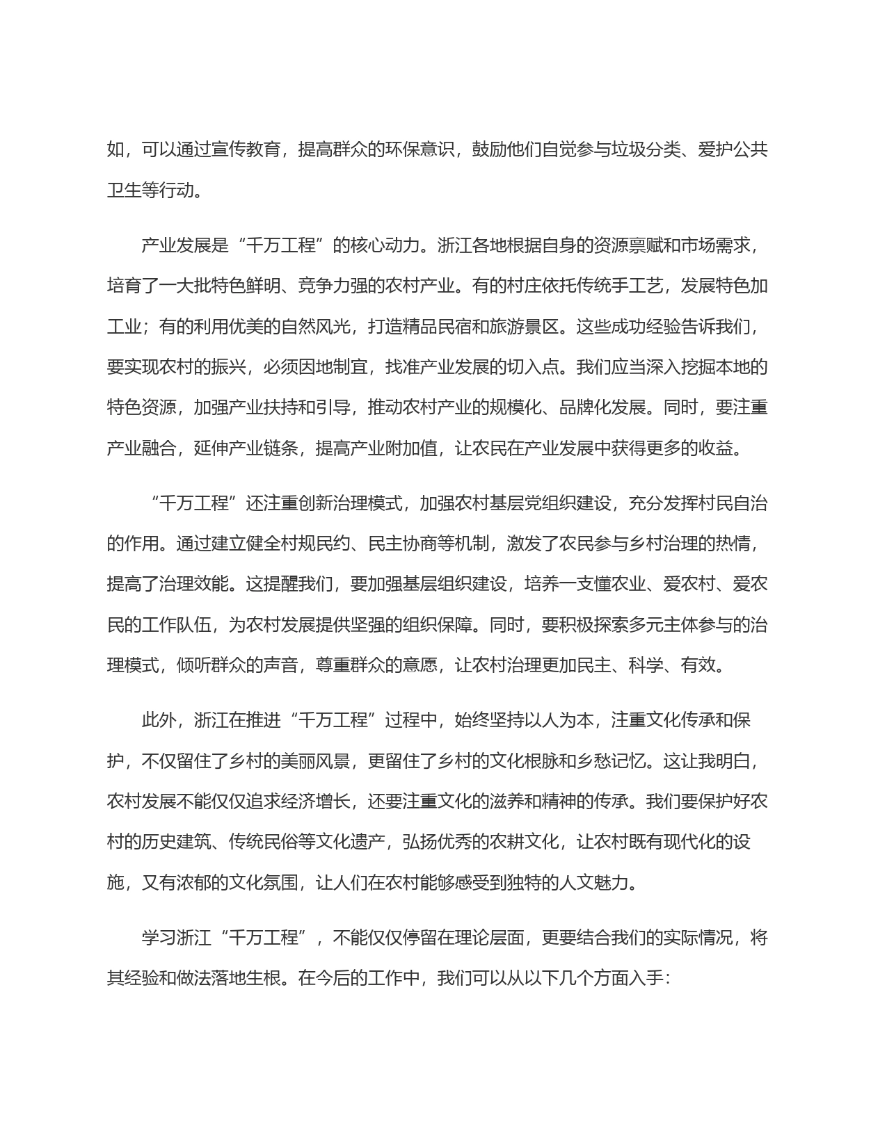 学习运用浙江＂千万工程＂交流发言材料_第2页