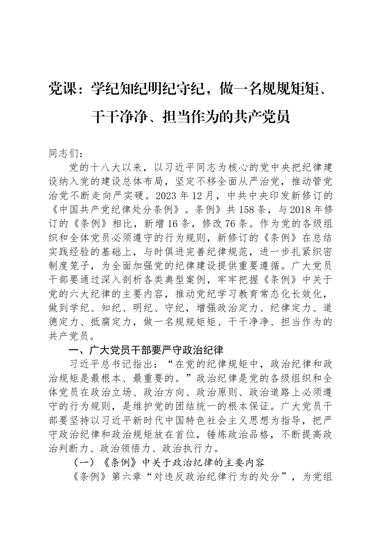 党课：学纪知纪明纪守纪，做一名规规矩矩、干干净净、担当作为的共产党员_第1页