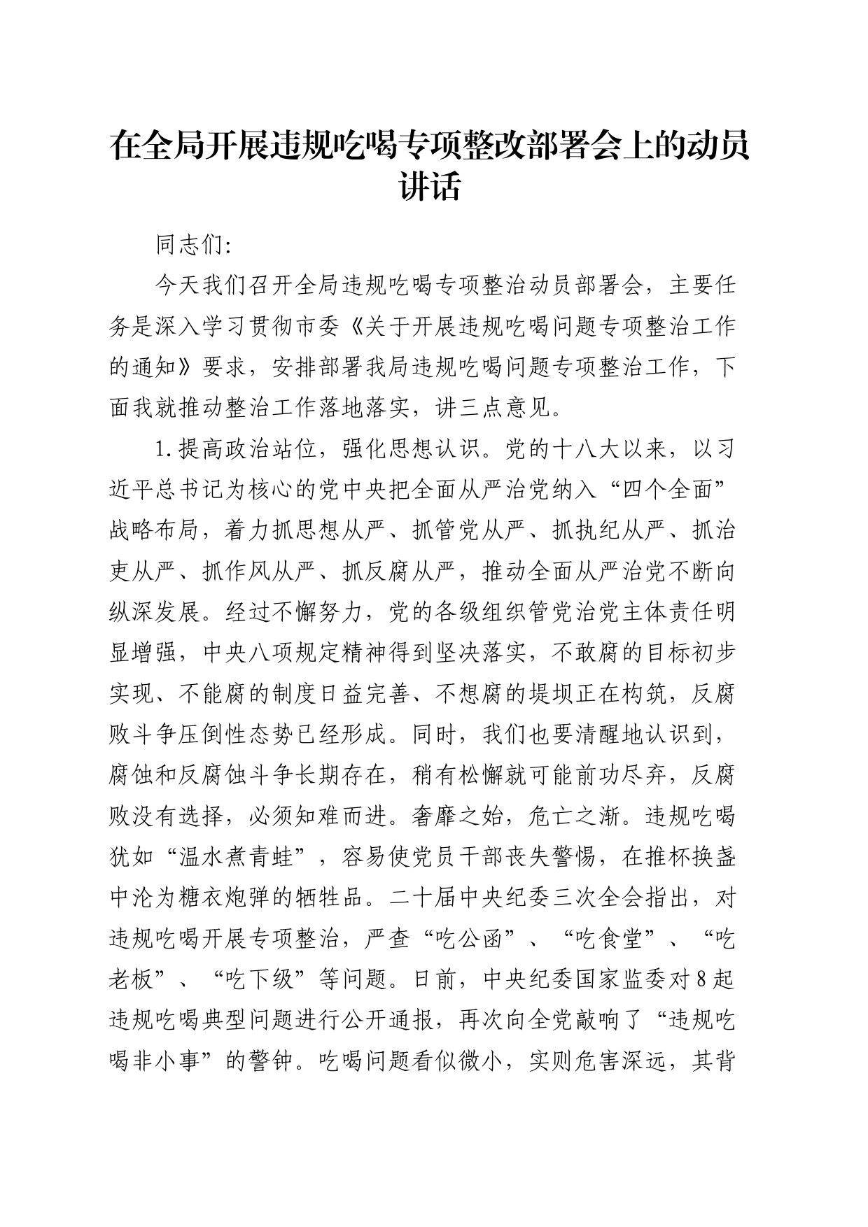 在全局开展违规吃喝专项整改部署会上的动员讲话_第1页