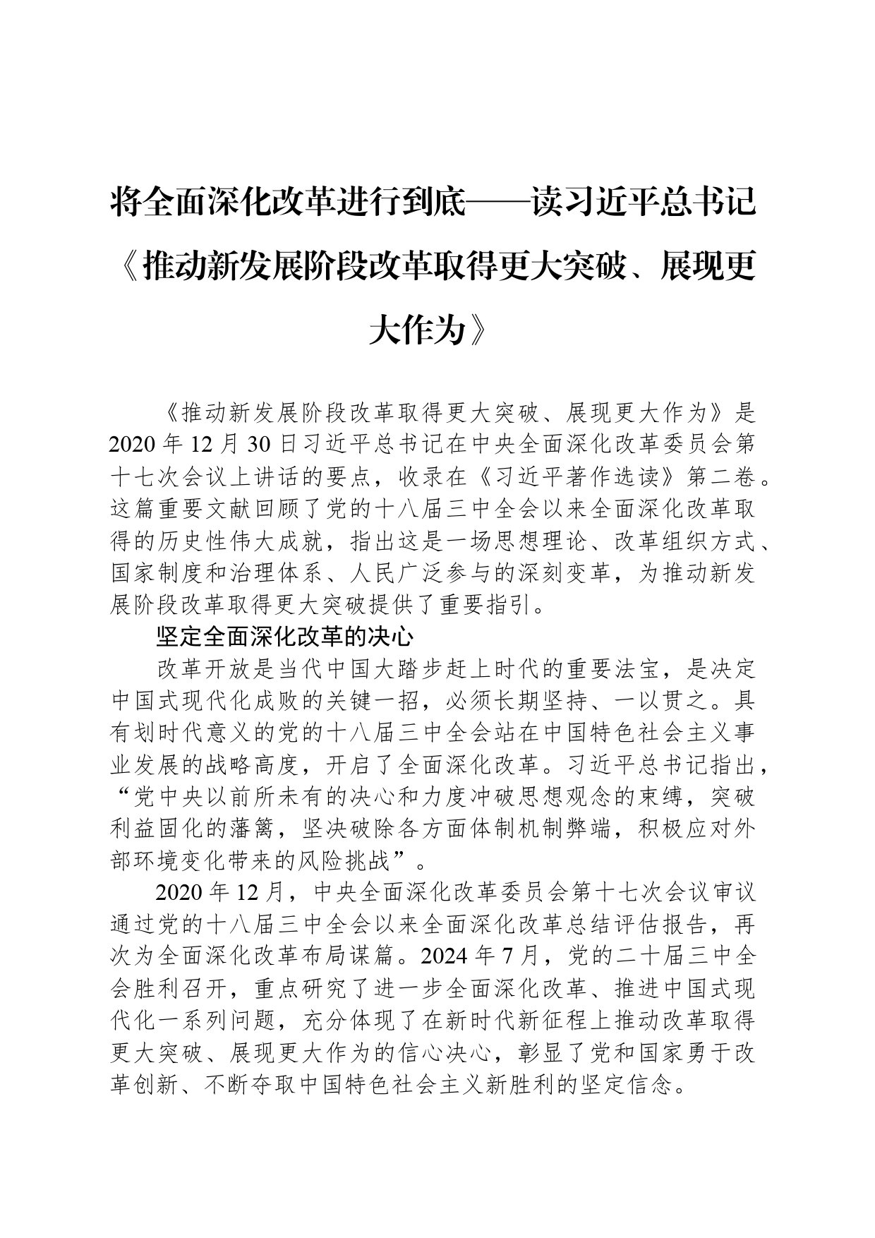 将全面深化改革进行到底——读习近平总书记《推动新发展阶段改革取得更大突破、展现更大作为》_第1页