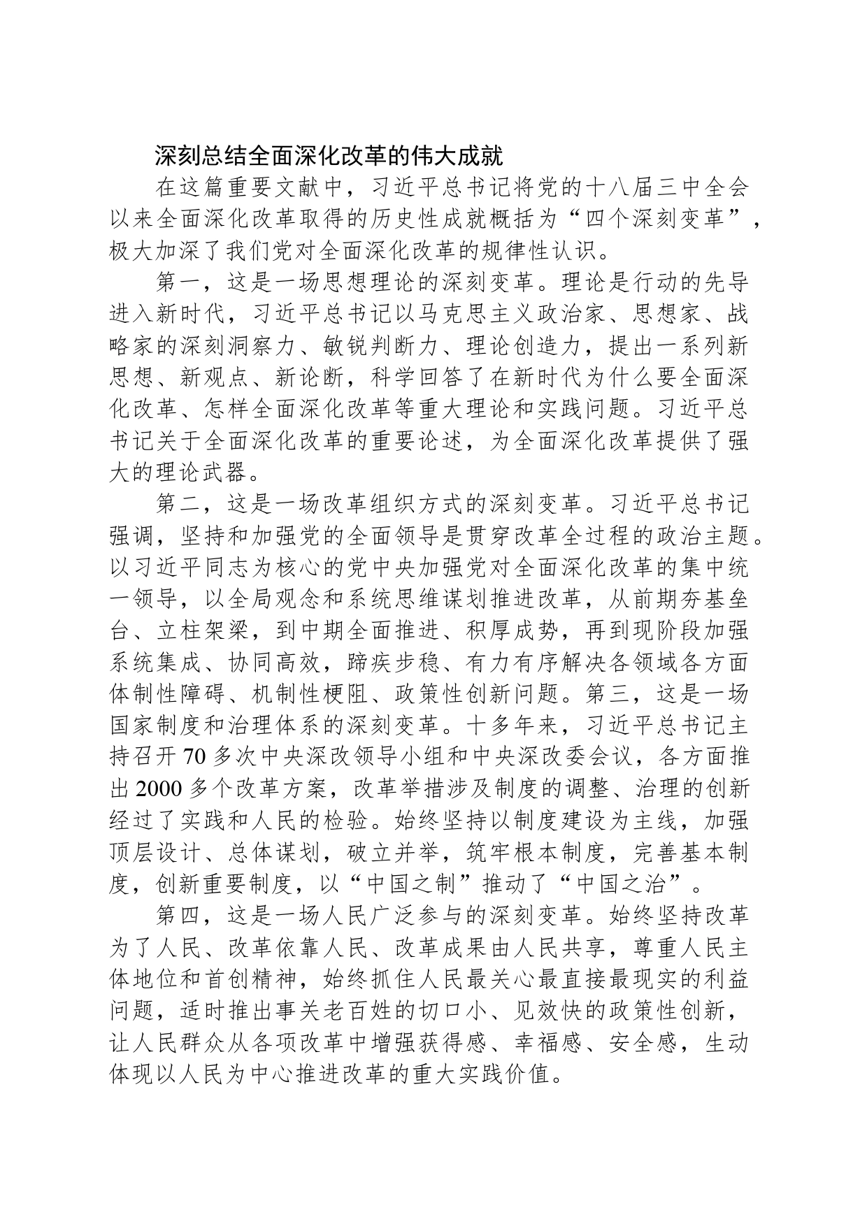将全面深化改革进行到底——读习近平总书记《推动新发展阶段改革取得更大突破、展现更大作为》_第2页