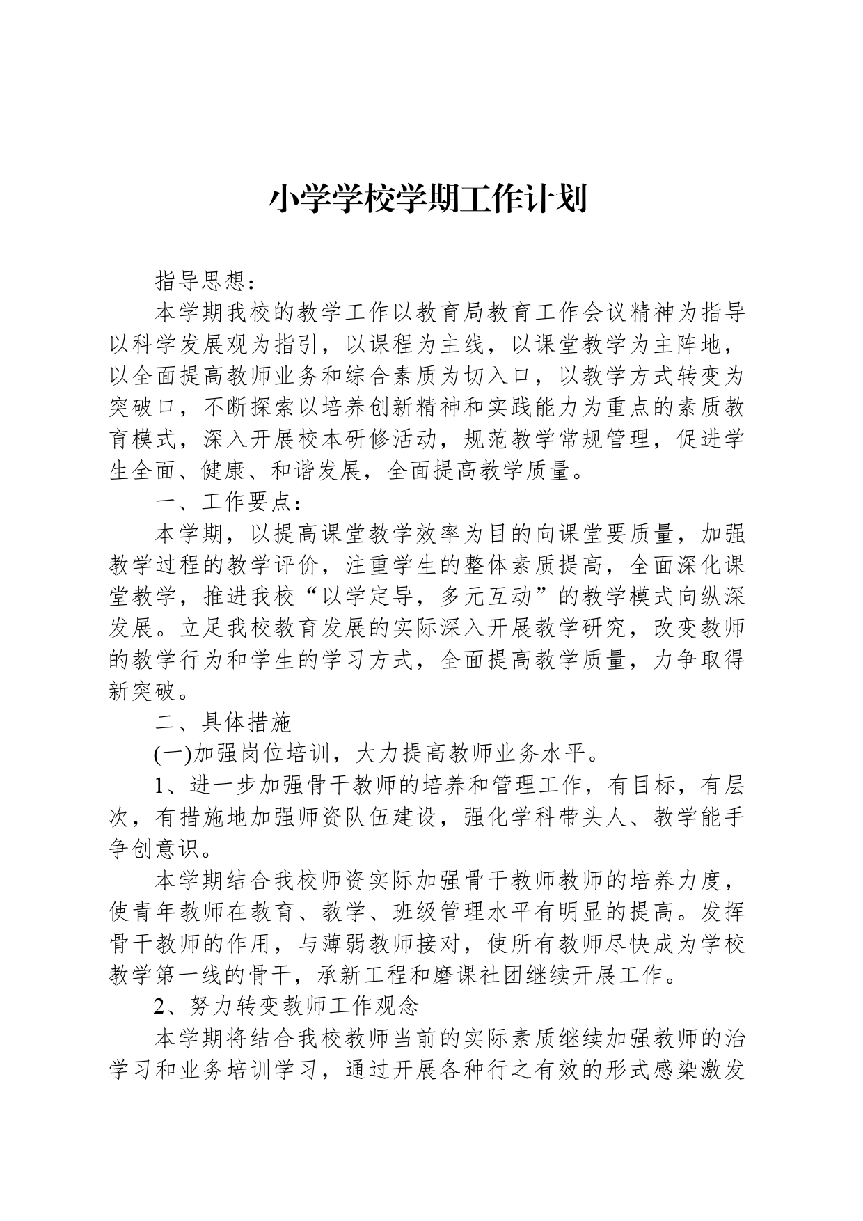 小学学校学期工作计划_第1页
