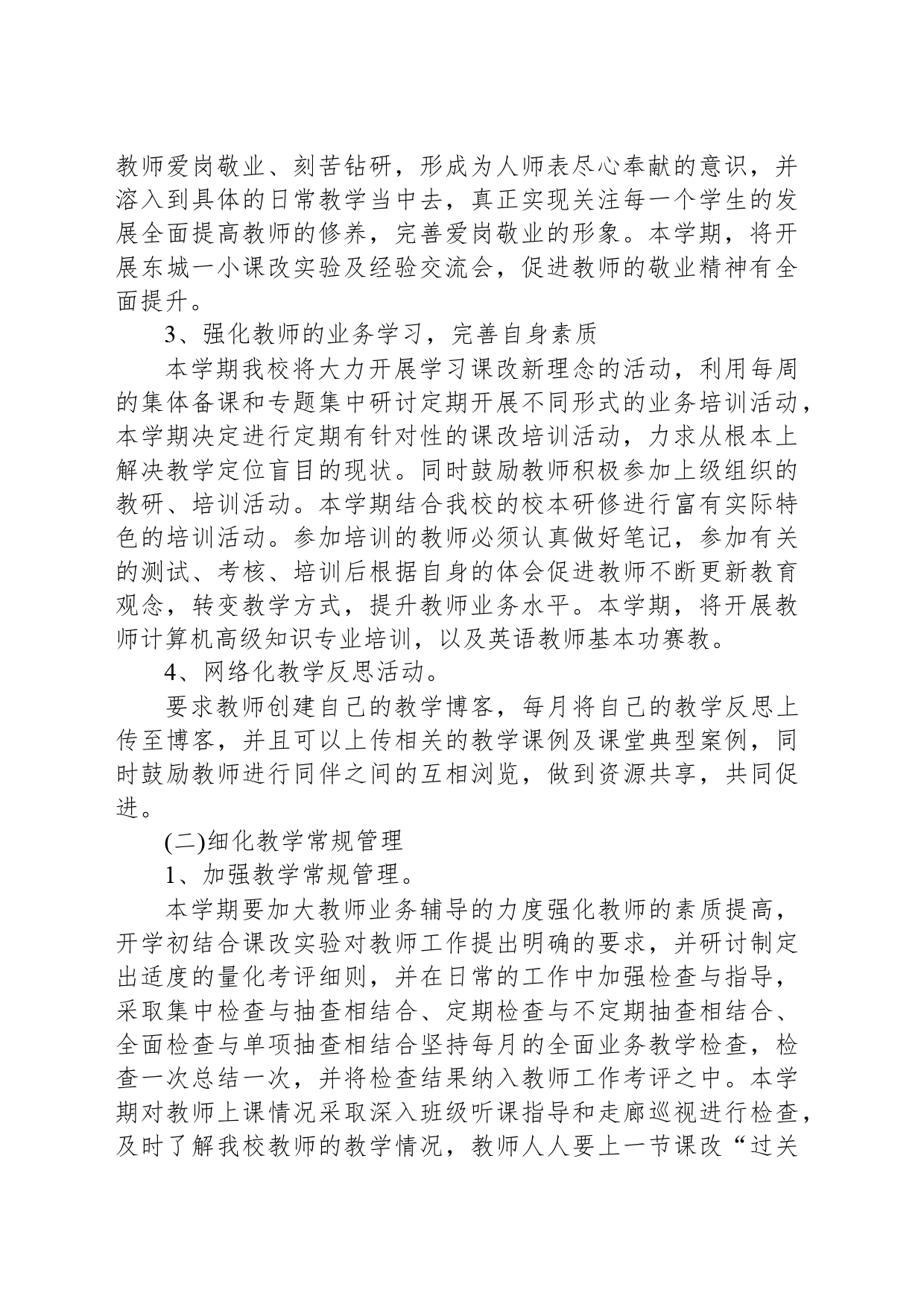 小学学校学期工作计划_第2页