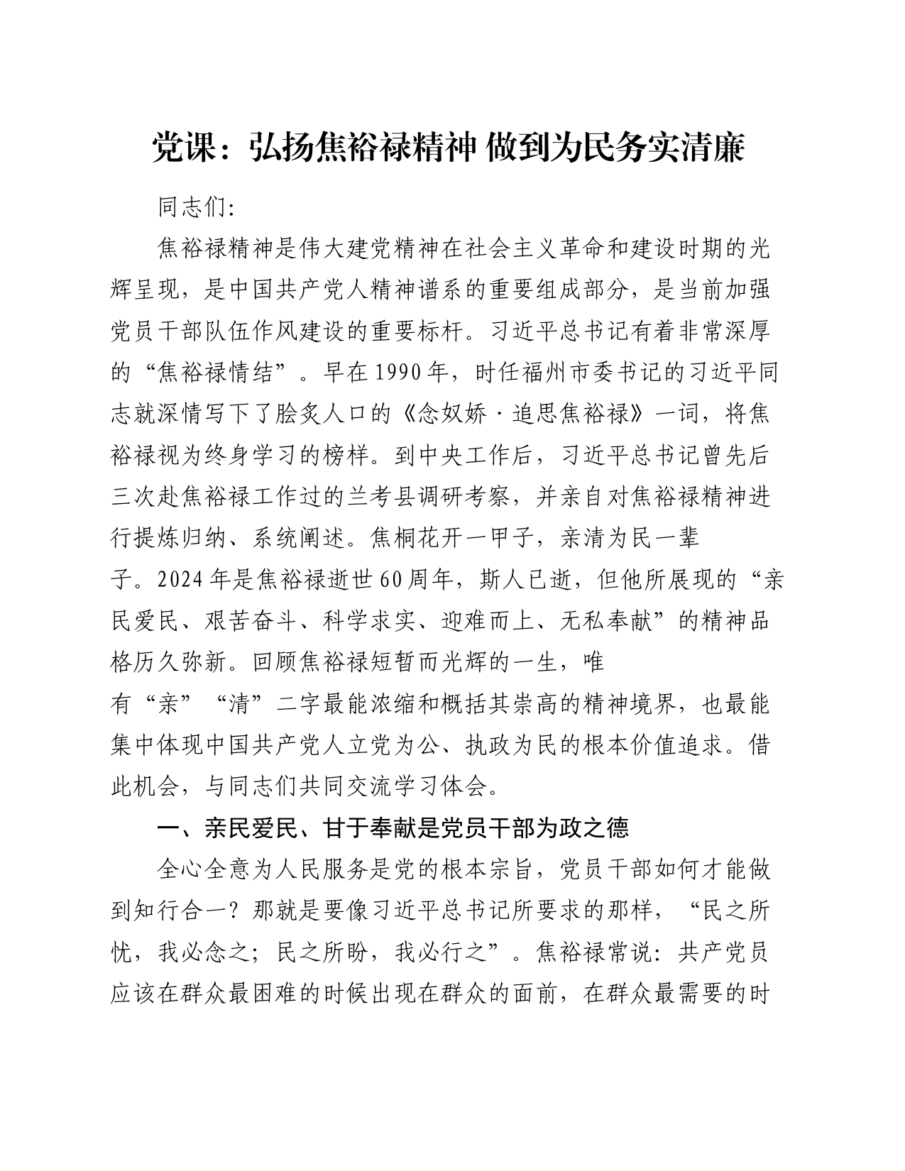 党课：弘扬焦裕禄精神 做到为民务实清廉_第1页