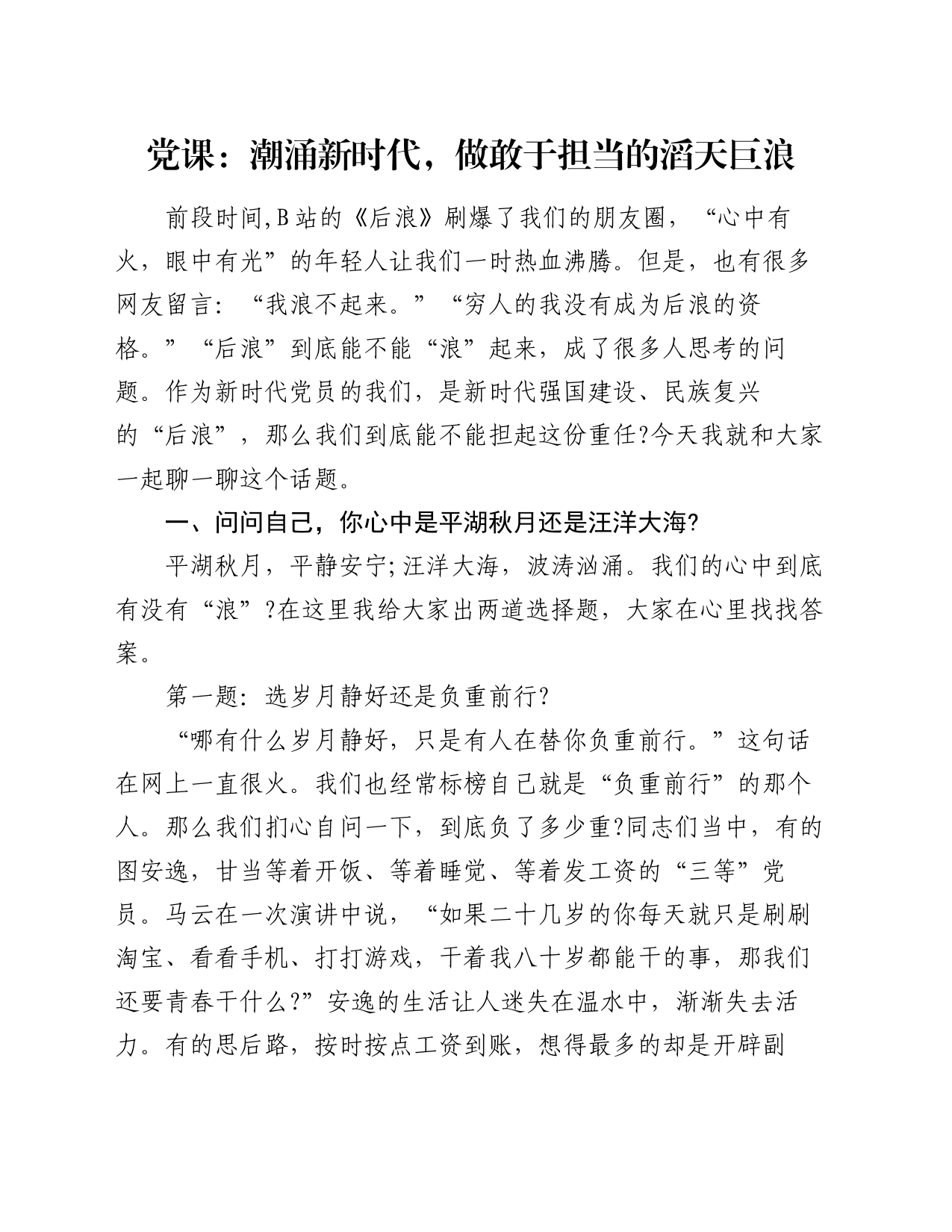 党课：潮涌新时代，做敢于担当的滔天巨浪_第1页