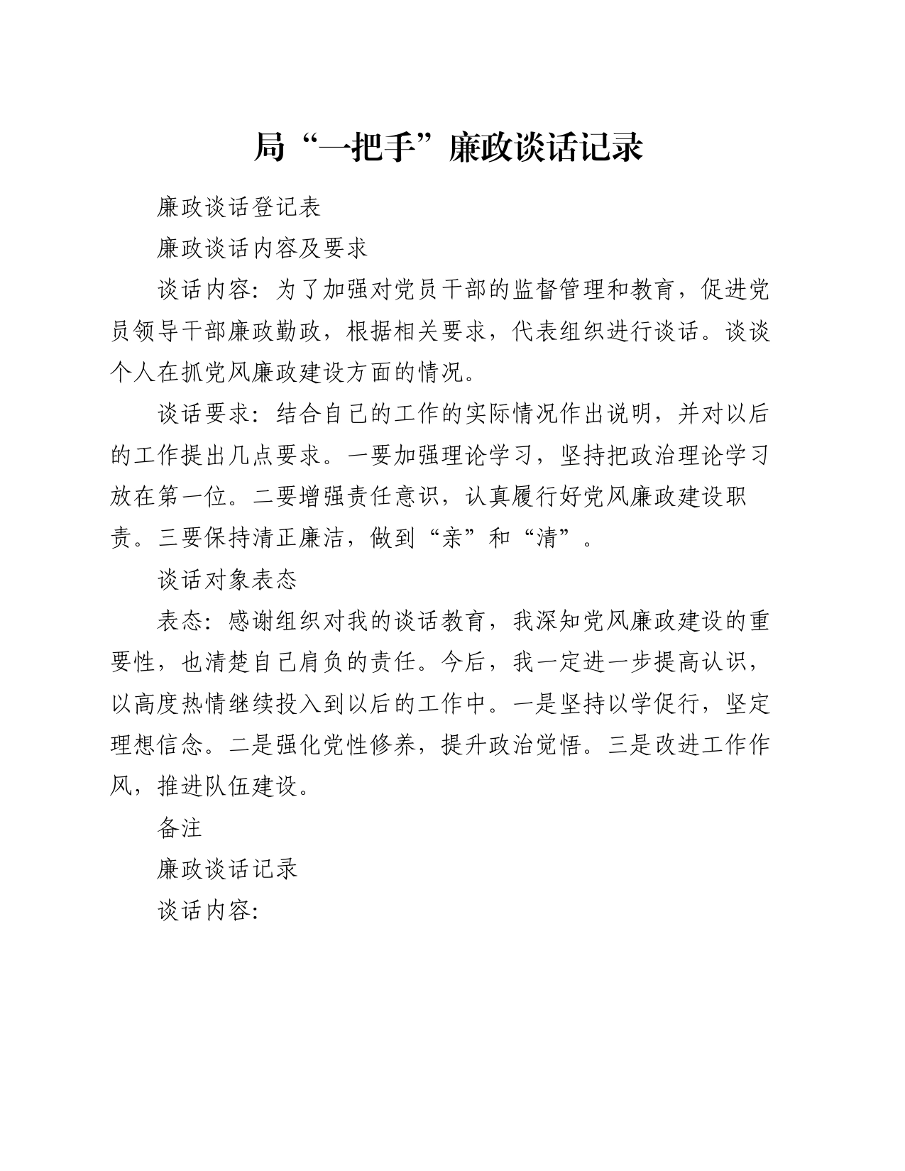 局“一把手”廉政谈话记录_第1页