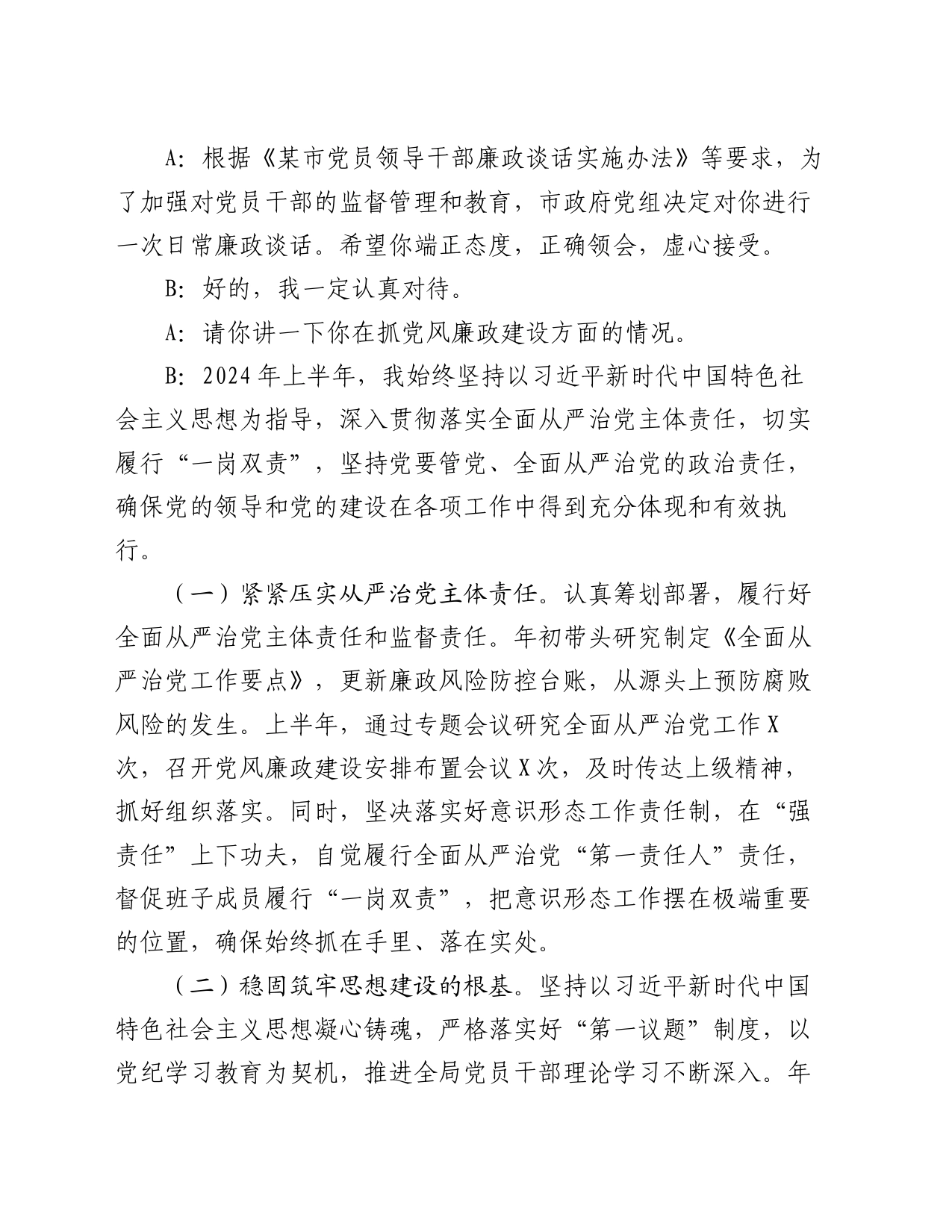 局“一把手”廉政谈话记录_第2页