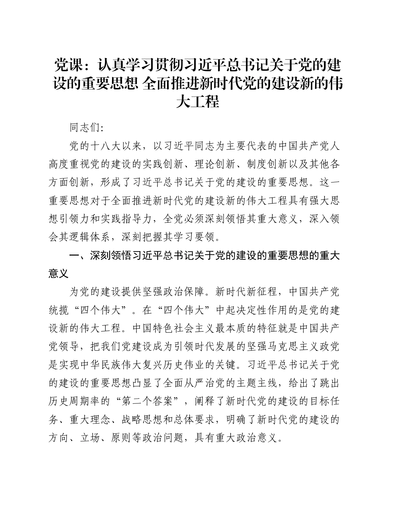 党课：认真学习贯彻习近平总书记关于党的建设的重要思想 全面推进新时代党的建设新的伟大工程_第1页