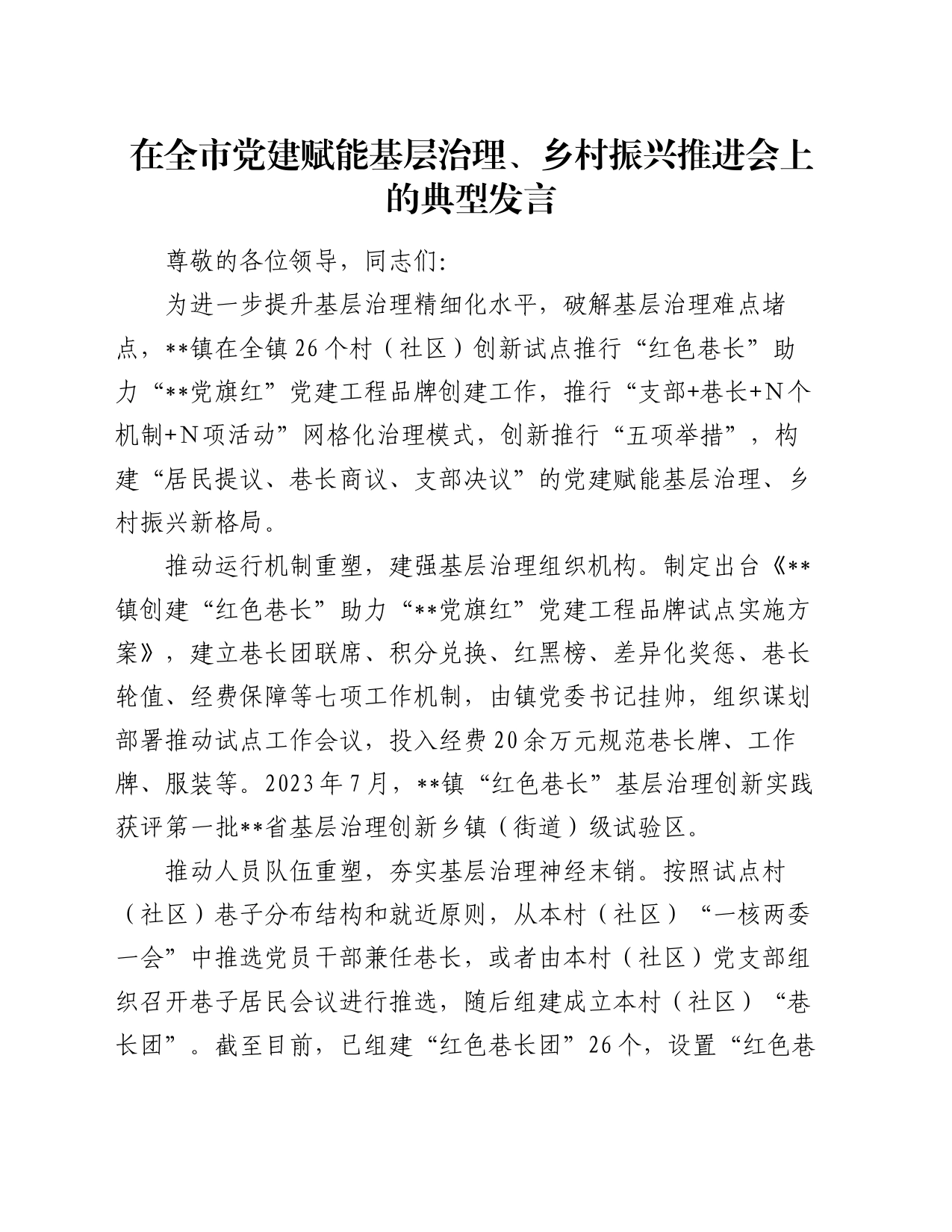 在全市党建赋能基层治理、乡村振兴推进会上的典型发言_第1页