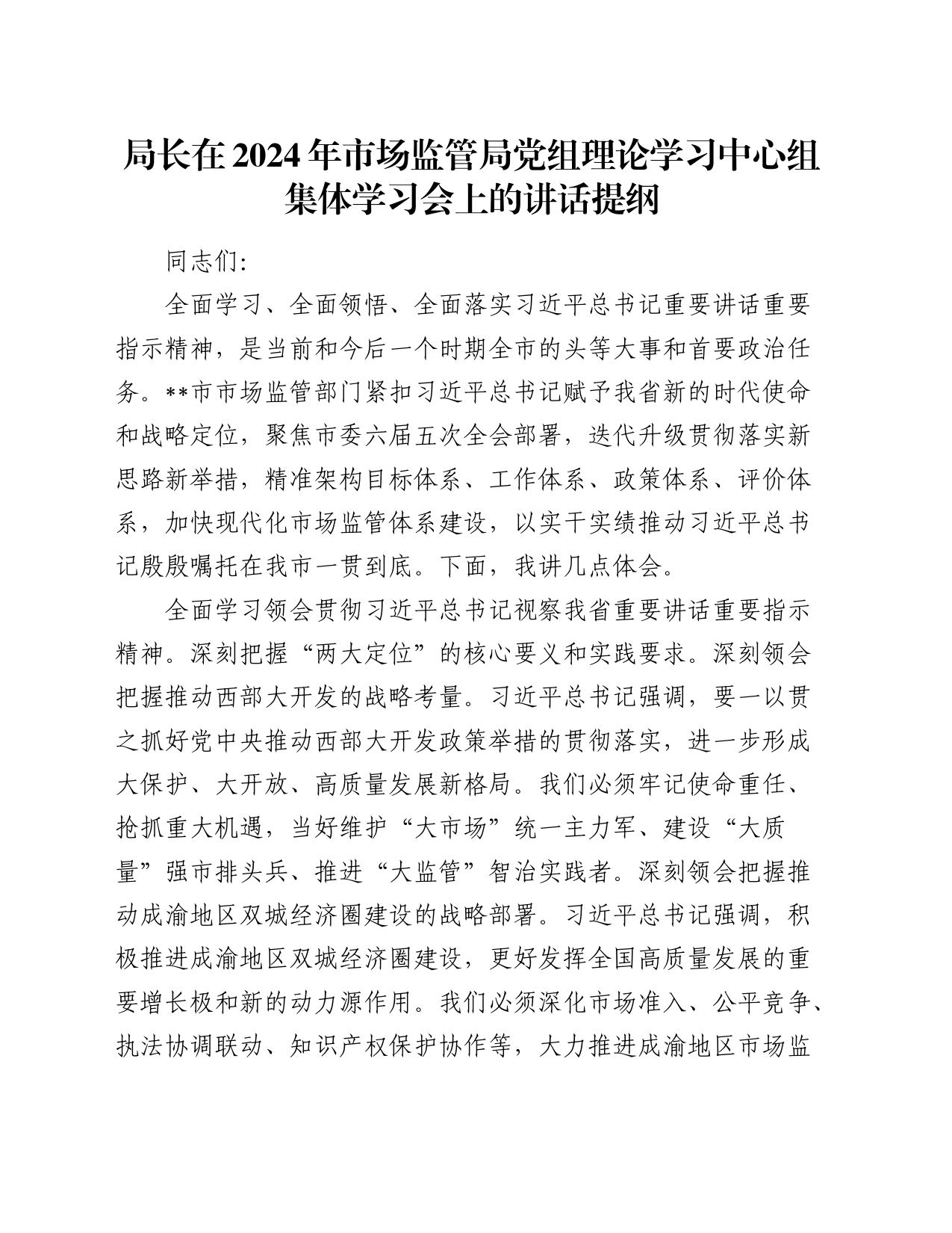 局长在2024年市场监管局党组理论学习中心组集体学习会上的讲话（发言）_第1页
