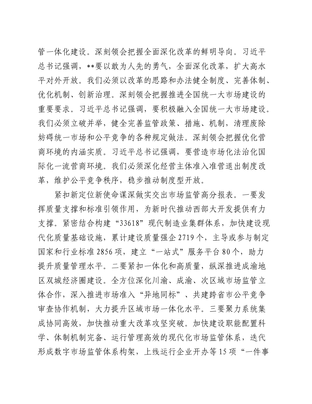 局长在2024年市场监管局党组理论学习中心组集体学习会上的讲话（发言）_第2页