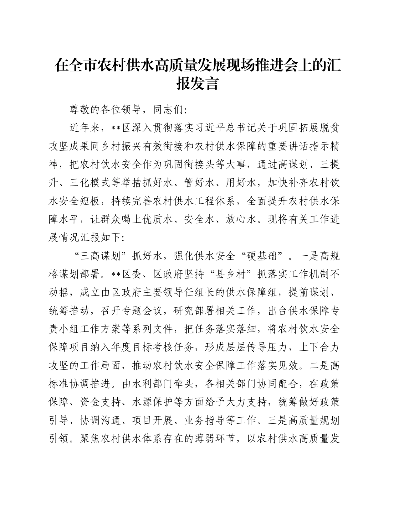在全市农村供水高质量发展现场推进会上的汇报发言_第1页