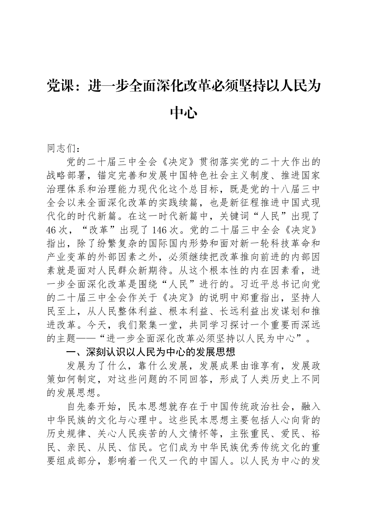 党课：进一步全面深化改革必须坚持以人民为中心_第1页