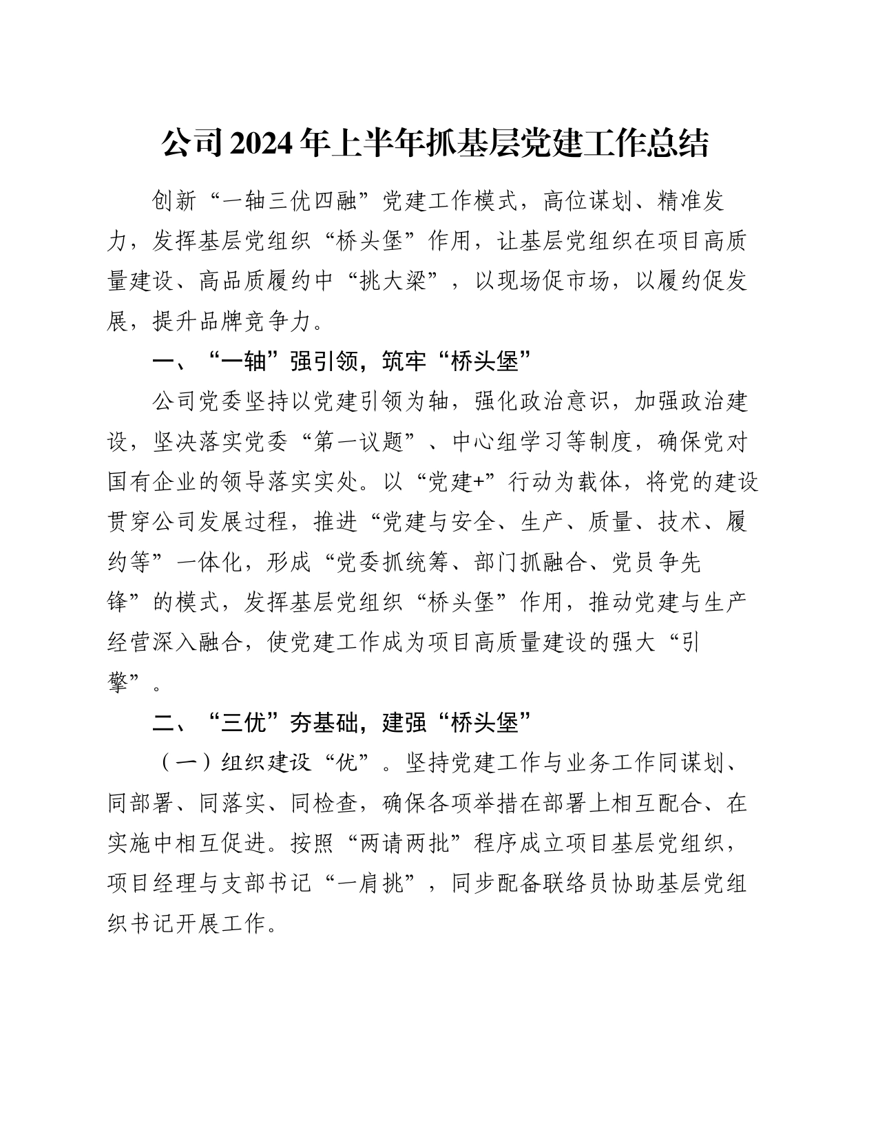 公司2024年上半年抓基层党建工作总结_第1页