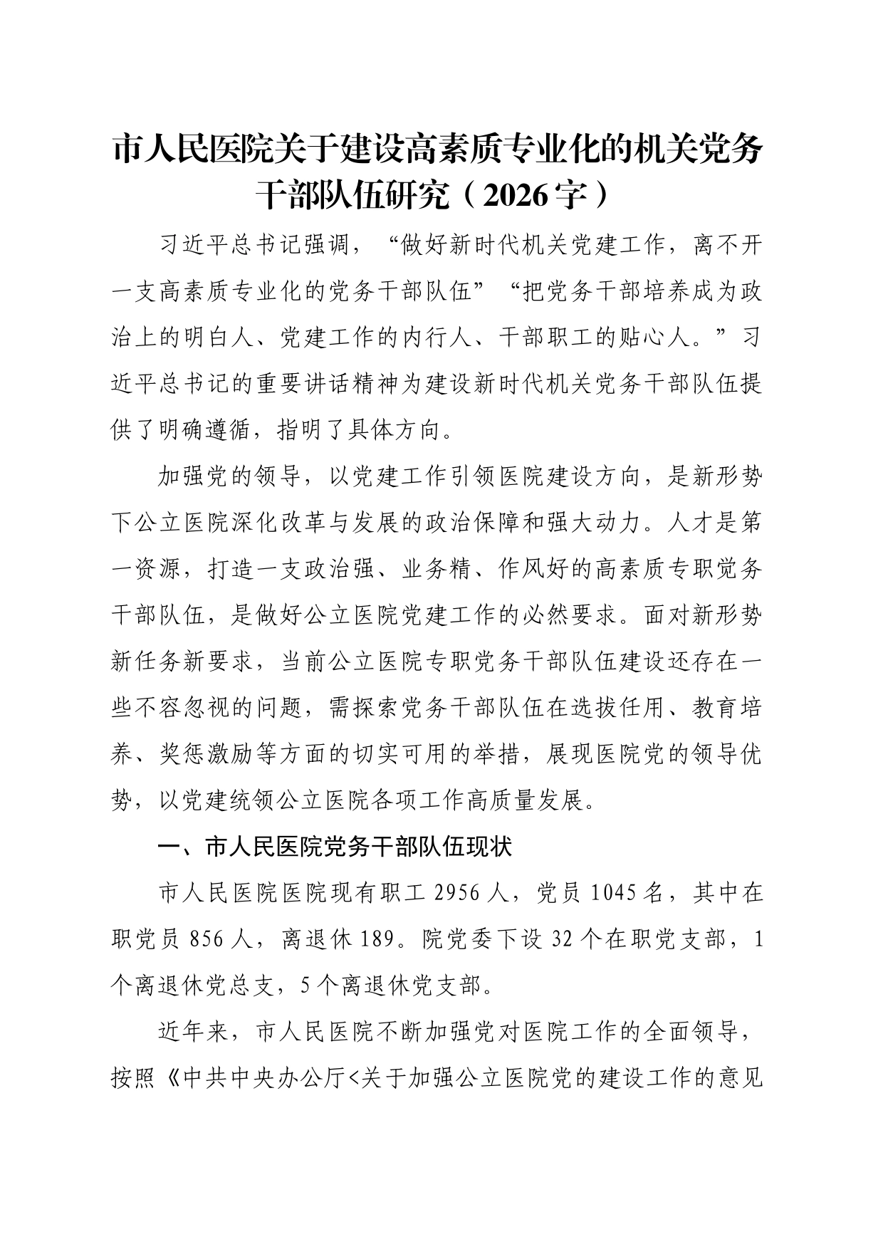 市人民医院关于建设高素质专业化的机关党务干部队伍研究（2026字）_第1页