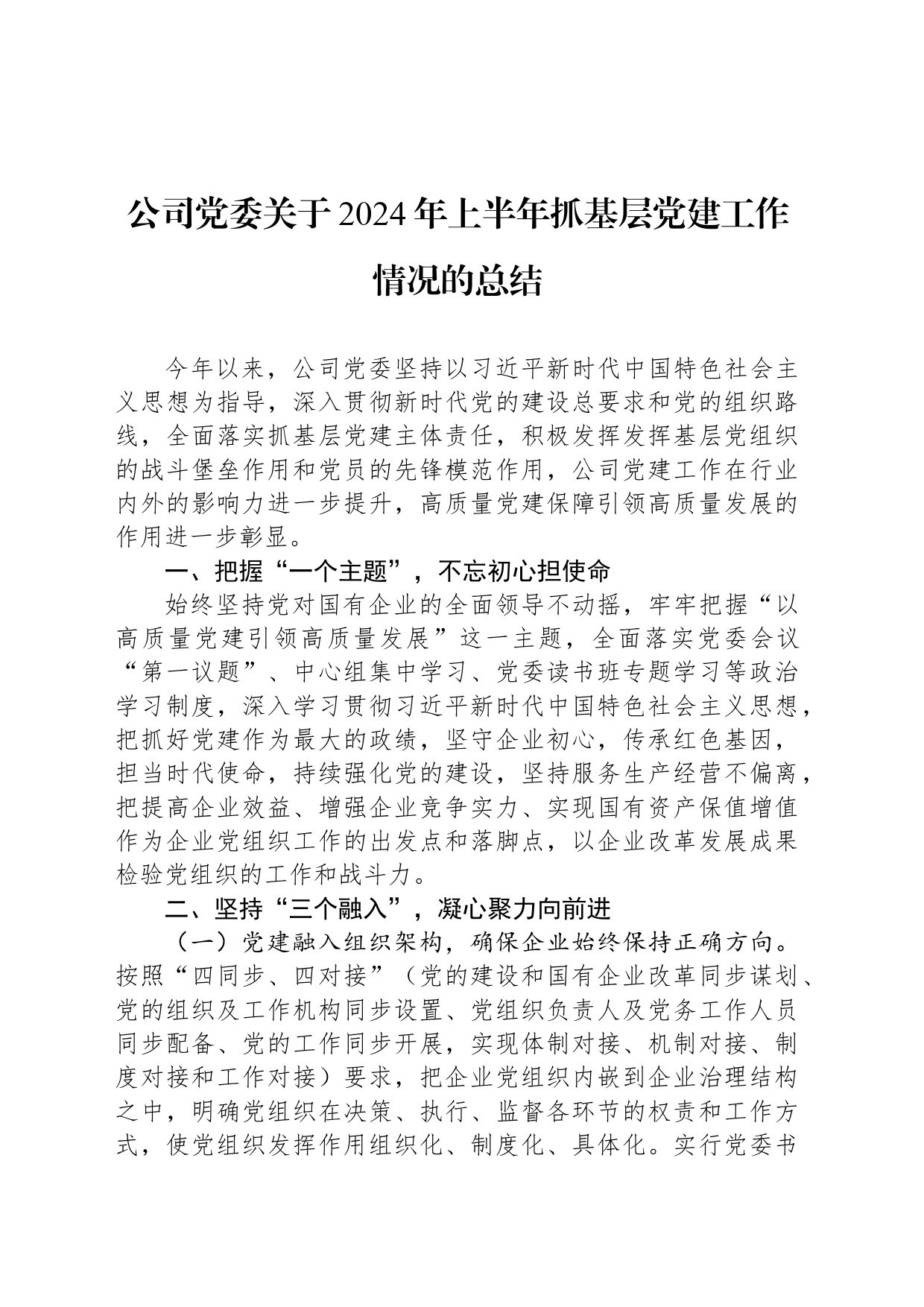 公司党委关于2024年上半年抓基层党建工作情况的总结_第1页