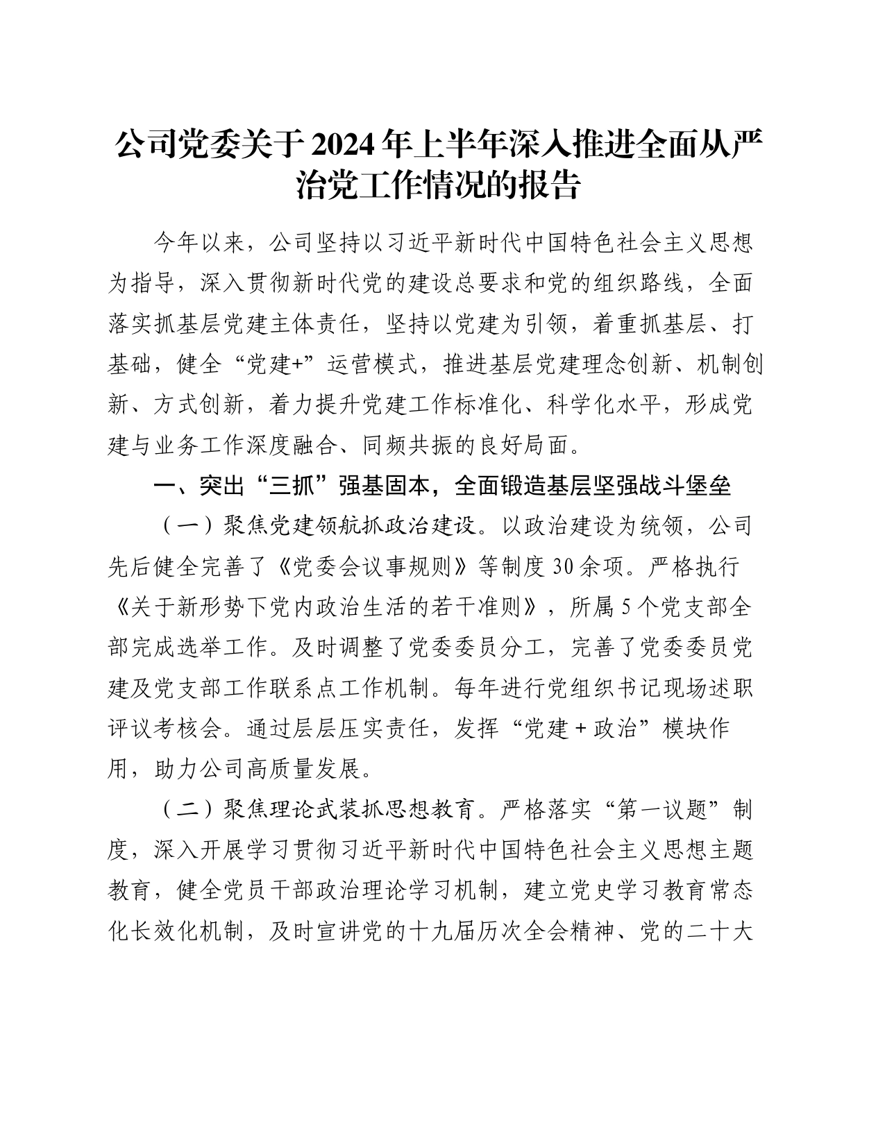 公司党委关于2024年上半年深入推进全面从严治党工作情况的报告_第1页