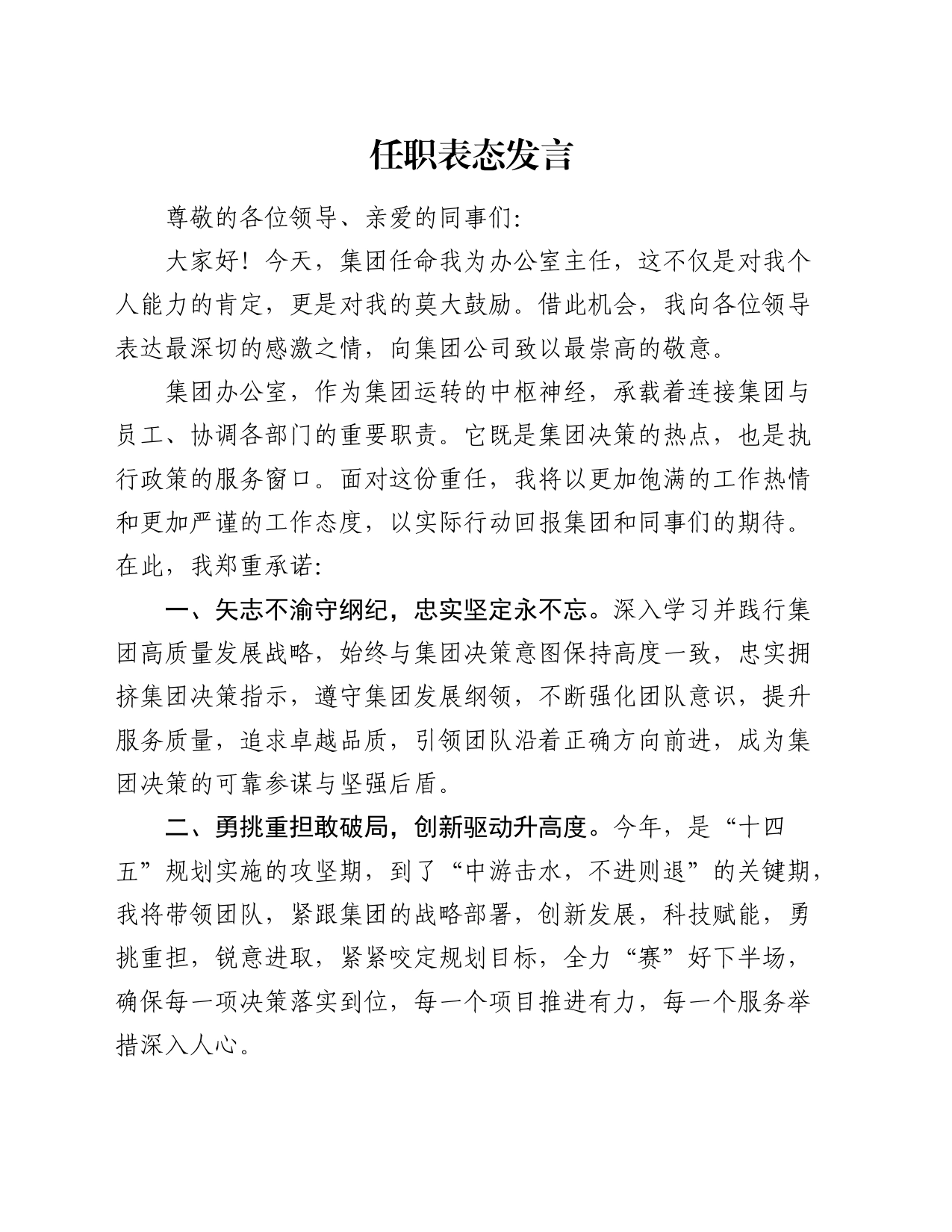 公司办公室主任任职表态发言_第1页