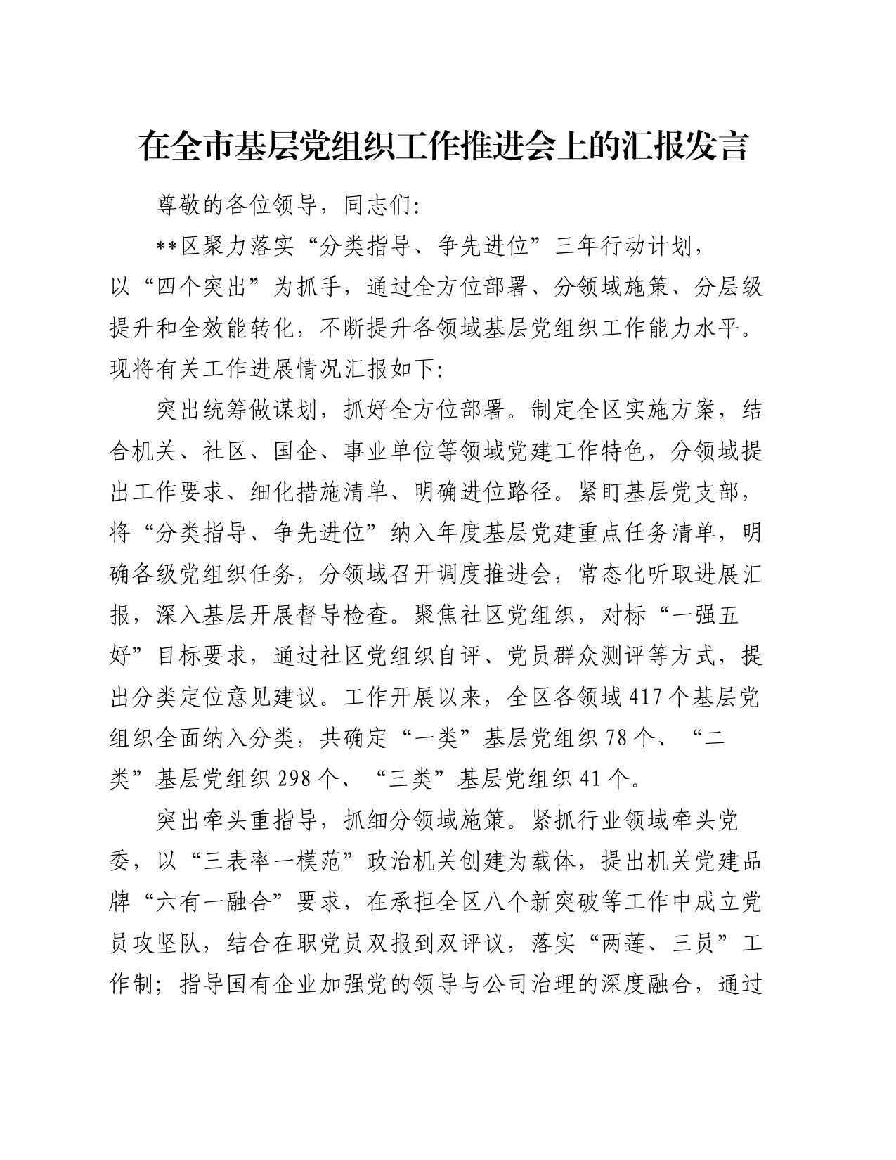 在全市基层党组织工作推进会上的汇报发言_第1页