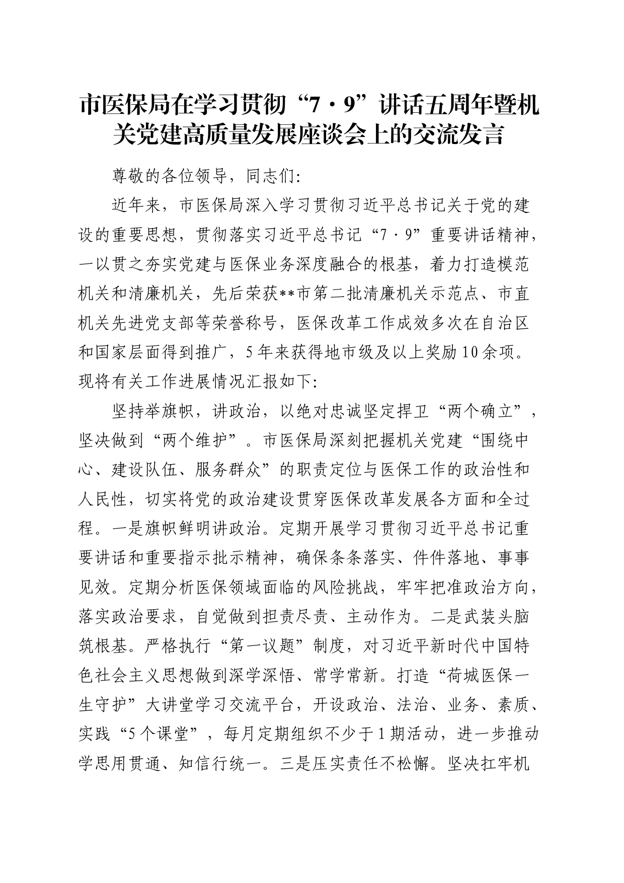 市医保局在学习贯彻“7.9”讲话五周年暨机关党建高质量发展座谈会上的交流发言_第1页