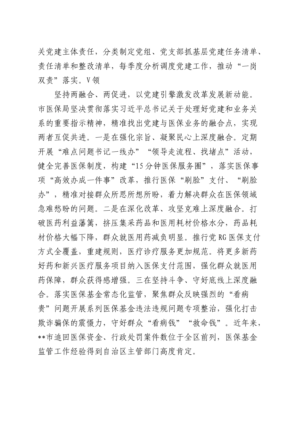 市医保局在学习贯彻“7.9”讲话五周年暨机关党建高质量发展座谈会上的交流发言_第2页