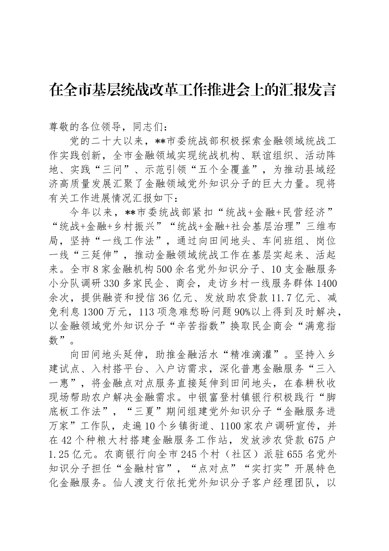 在全市基层统战改革工作推进会上的汇报发言_第1页