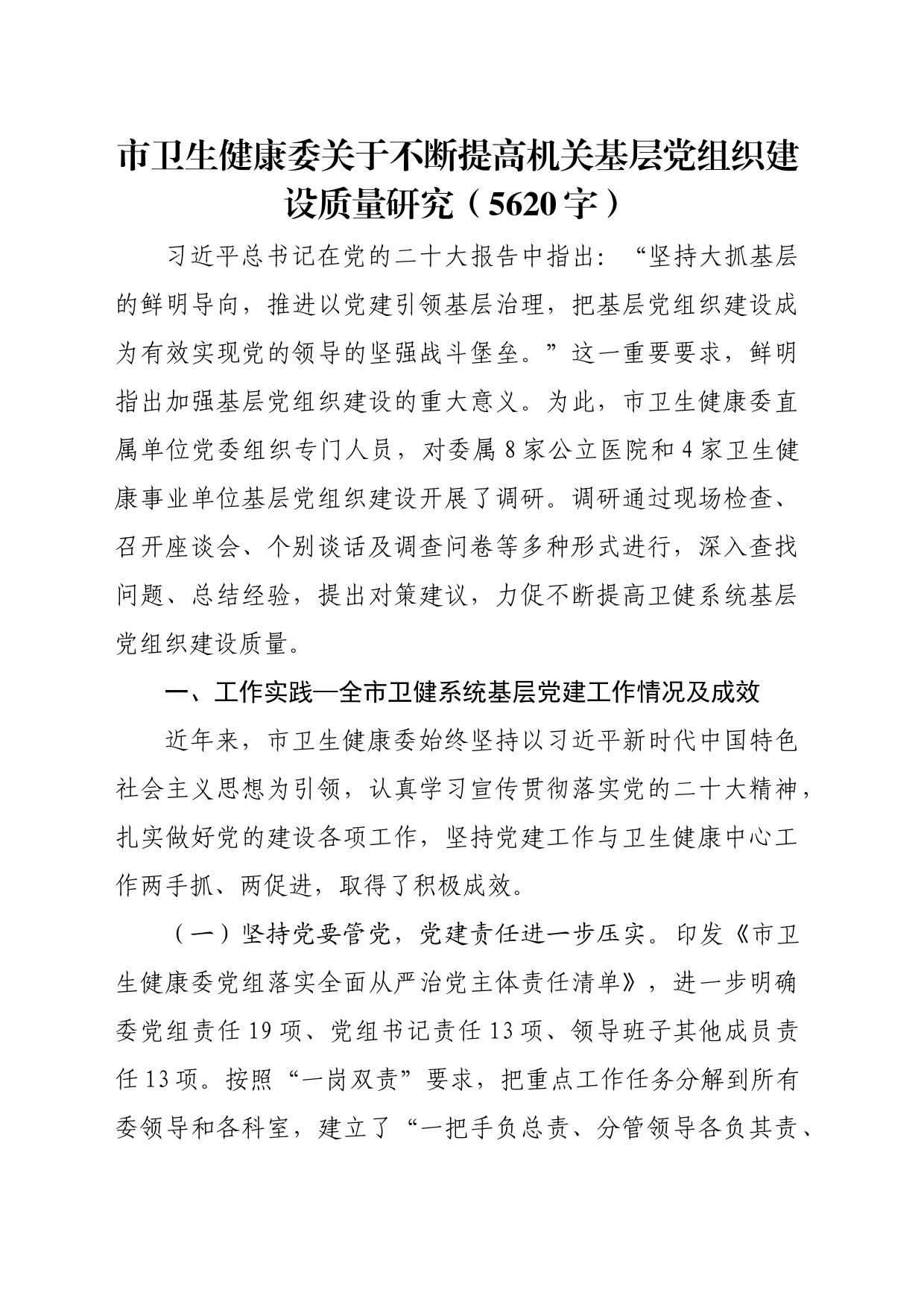 市卫生健康委关于不断提高机关基层党组织建设质量研究（5620字）_第1页