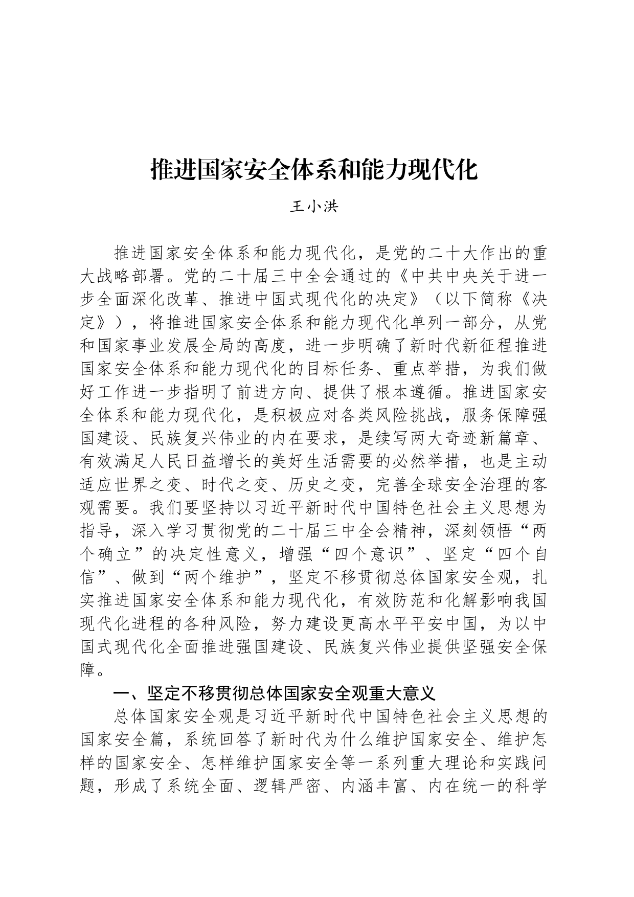 公安部部长王小洪：推进国家安全体系和能力现代化_第1页