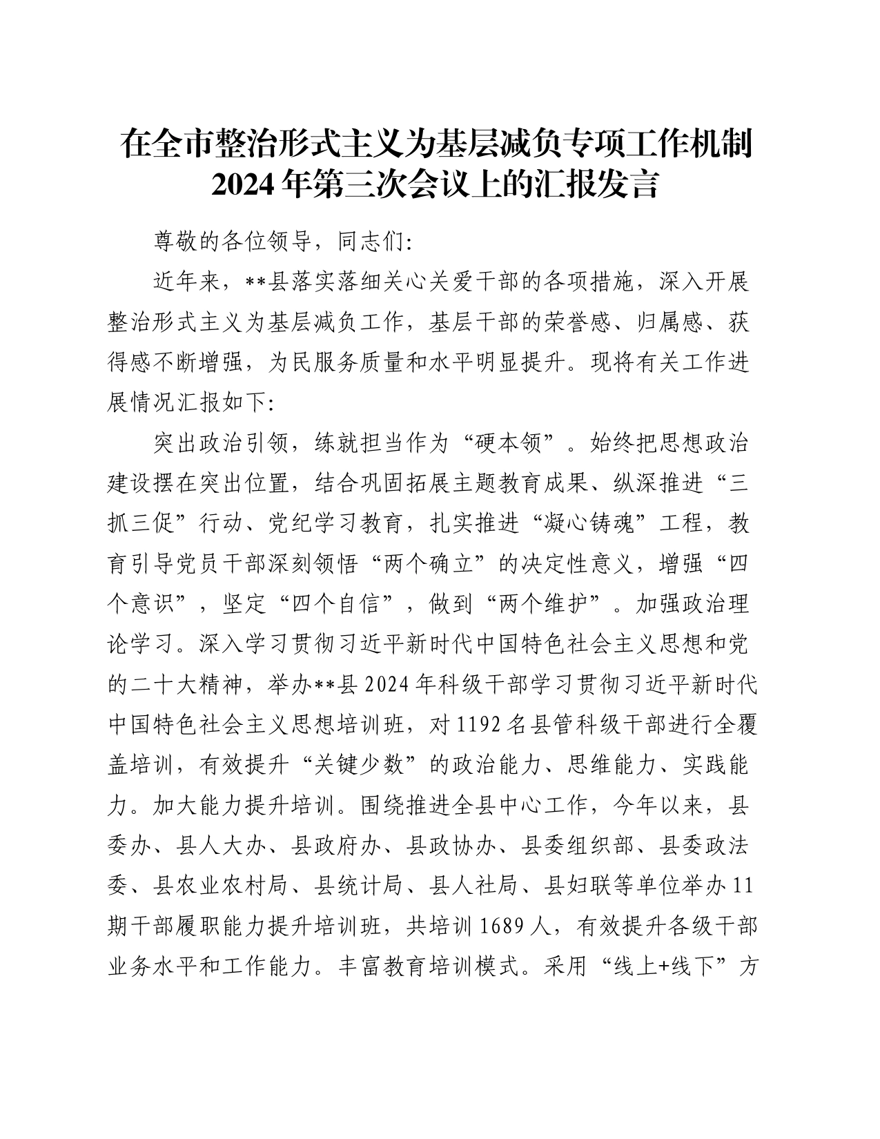 在全市整治形式主义为基层减负专项工作机制2024年第三次会议上的汇报发言_第1页