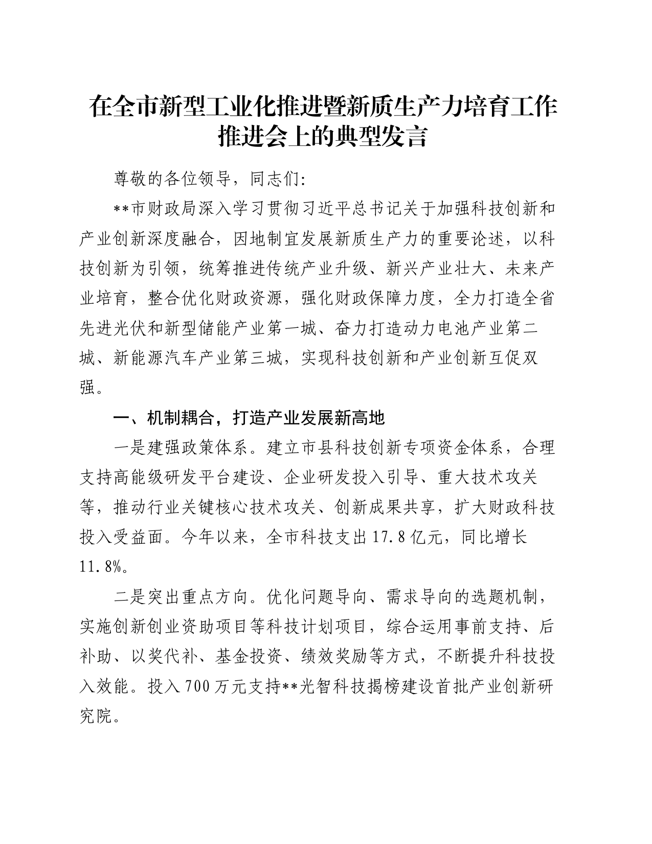 在全市新型工业化推进暨新质生产力培育工作推进会上的典型发言_第1页