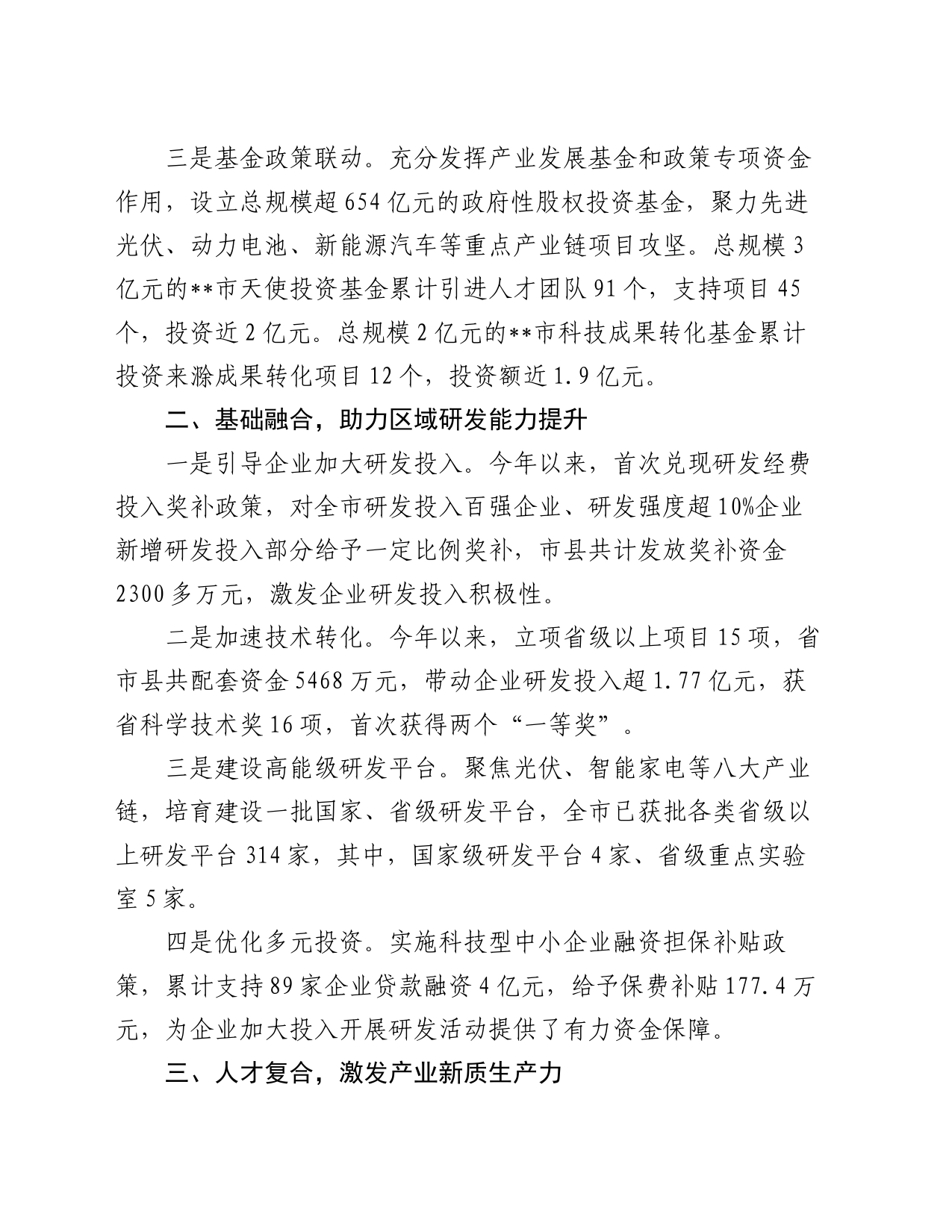 在全市新型工业化推进暨新质生产力培育工作推进会上的典型发言_第2页