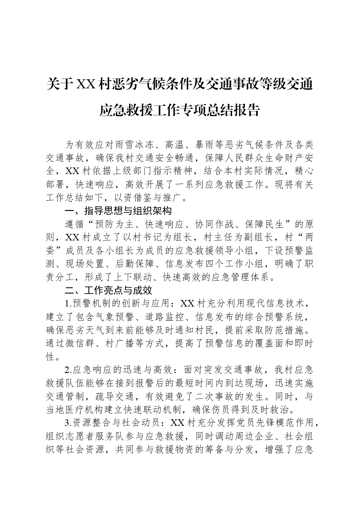 关于XX村恶劣气候条件及交通事故等级交通应急救援工作专项总结报告_第1页