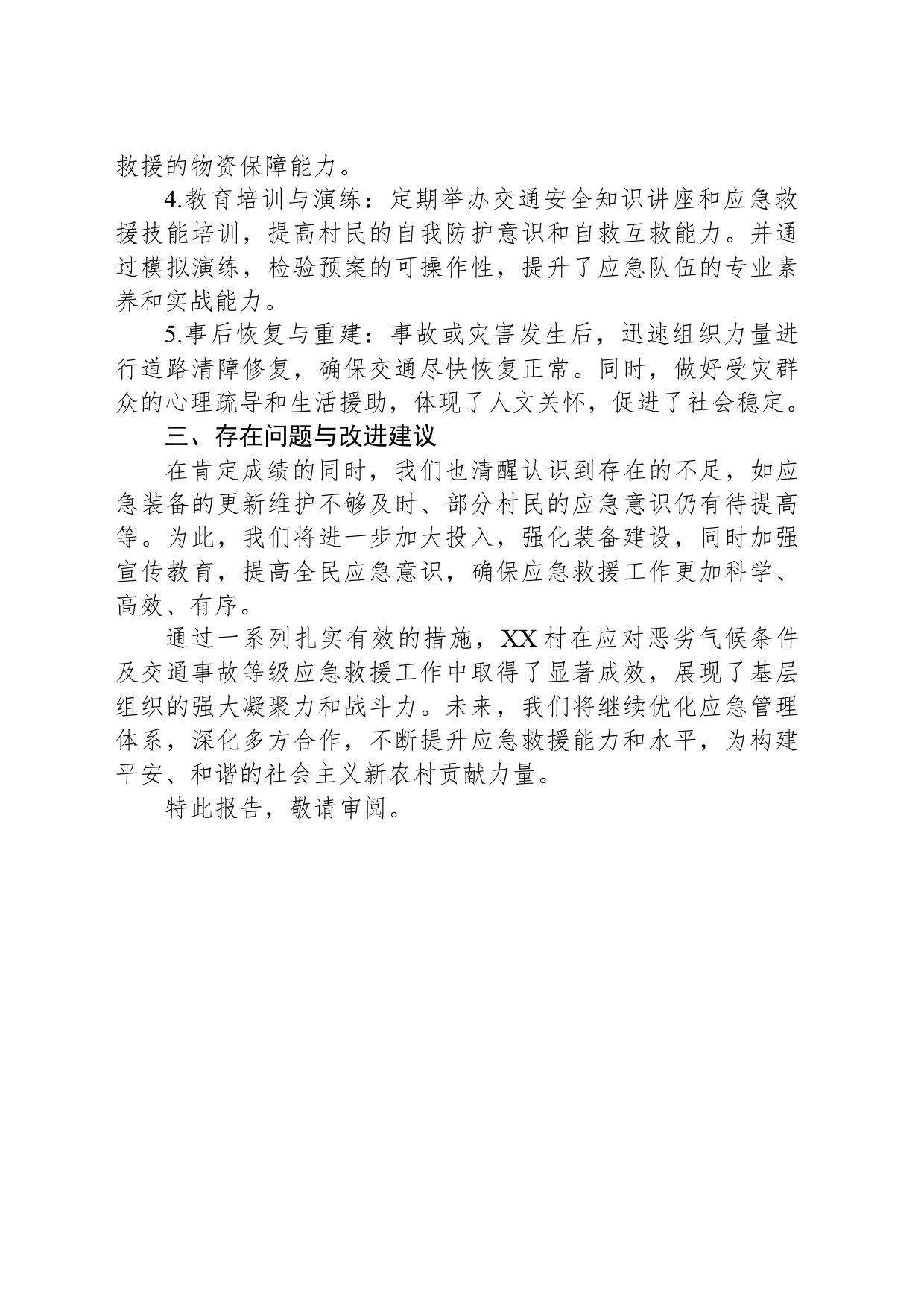 关于XX村恶劣气候条件及交通事故等级交通应急救援工作专项总结报告_第2页
