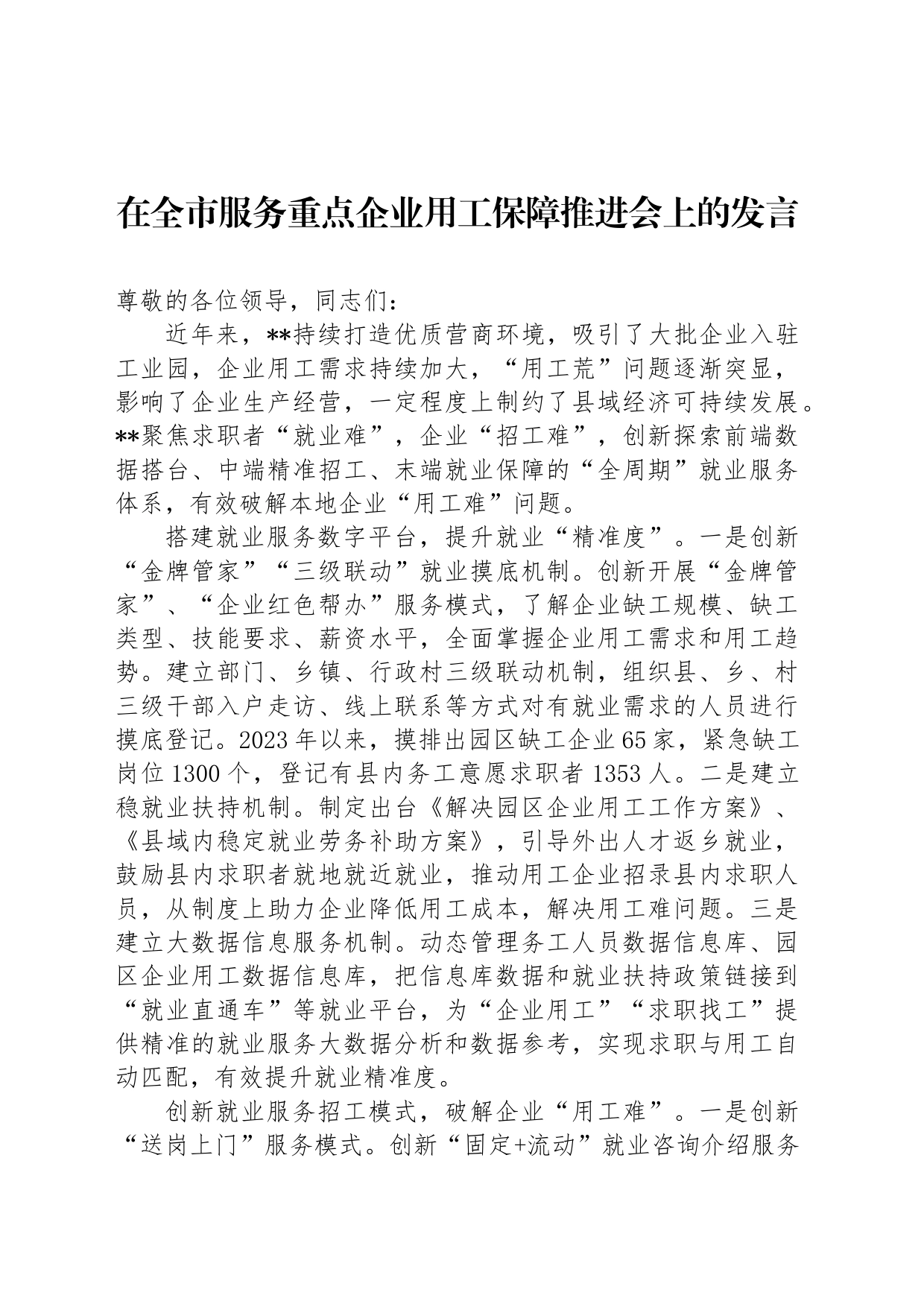 在全市服务重点企业用工保障推进会上的发言_第1页