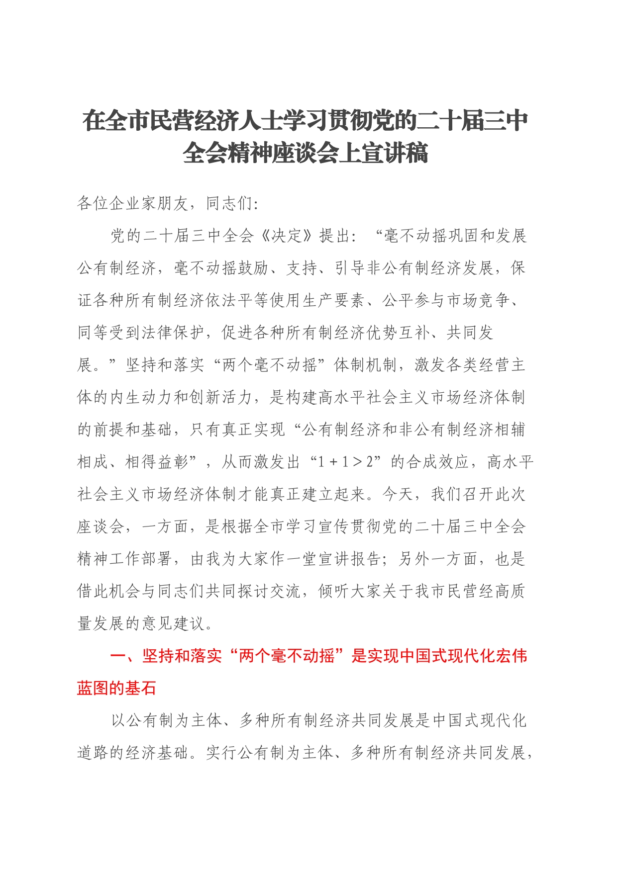 在全市民营经济人士学习贯彻党的二十届三中全会精神座谈会上宣讲稿_第1页