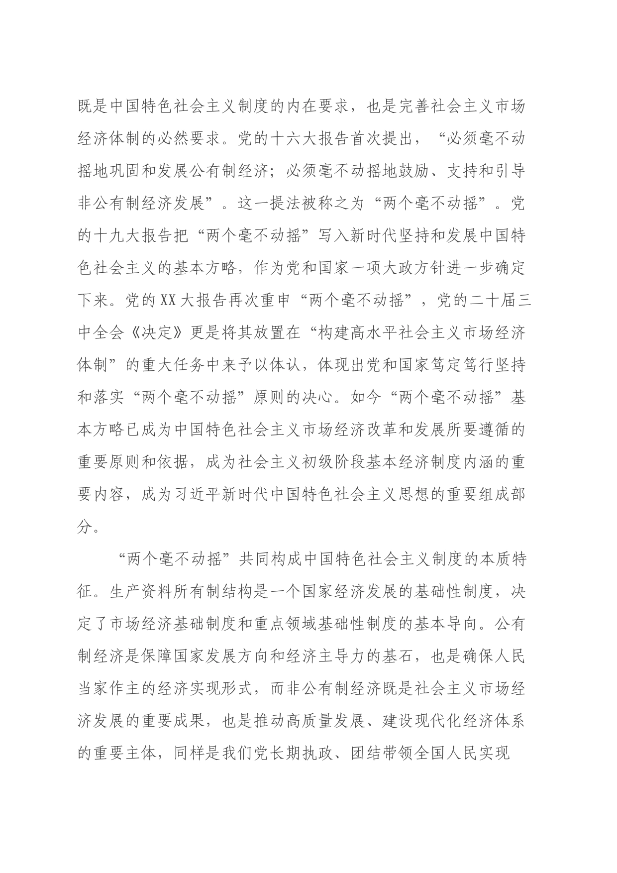 在全市民营经济人士学习贯彻党的二十届三中全会精神座谈会上宣讲稿_第2页