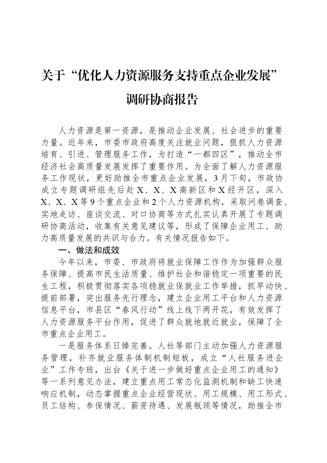 关于“优化人力资源服务支持重点企业发展”调研协商报告_第1页