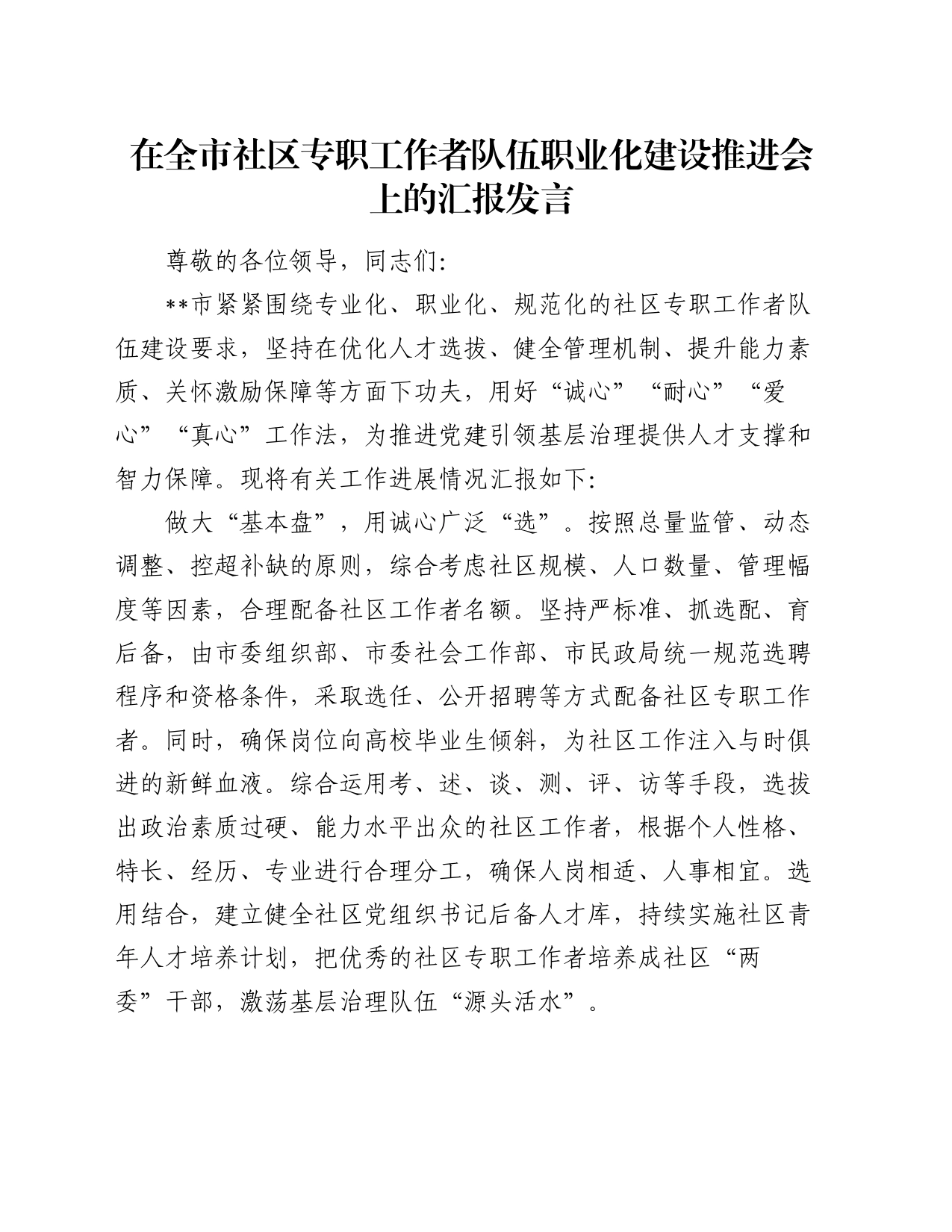 在全市社区专职工作者队伍职业化建设推进会上的汇报发言_第1页