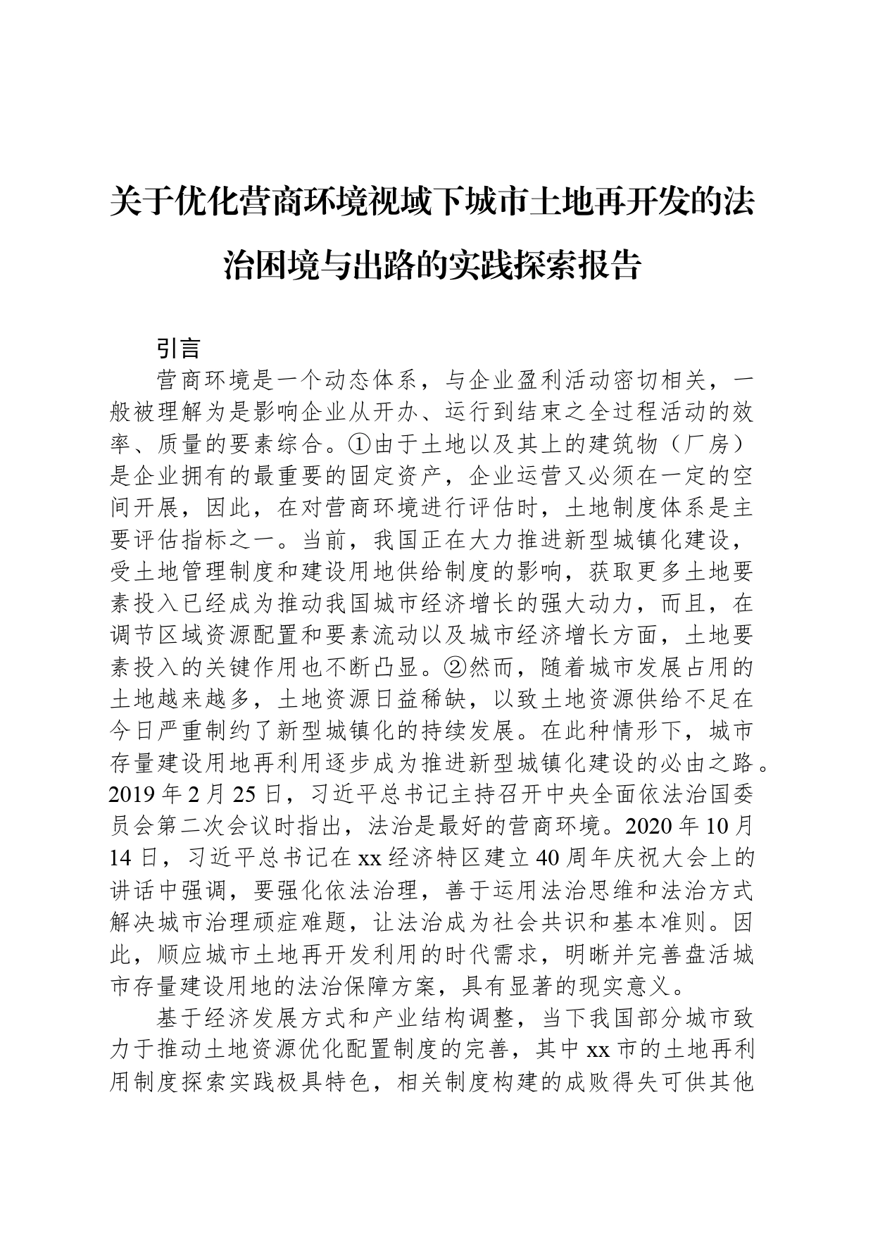 关于优化营商环境视域下城市土地再开发的法治困境与出路的实践探索报告_第1页